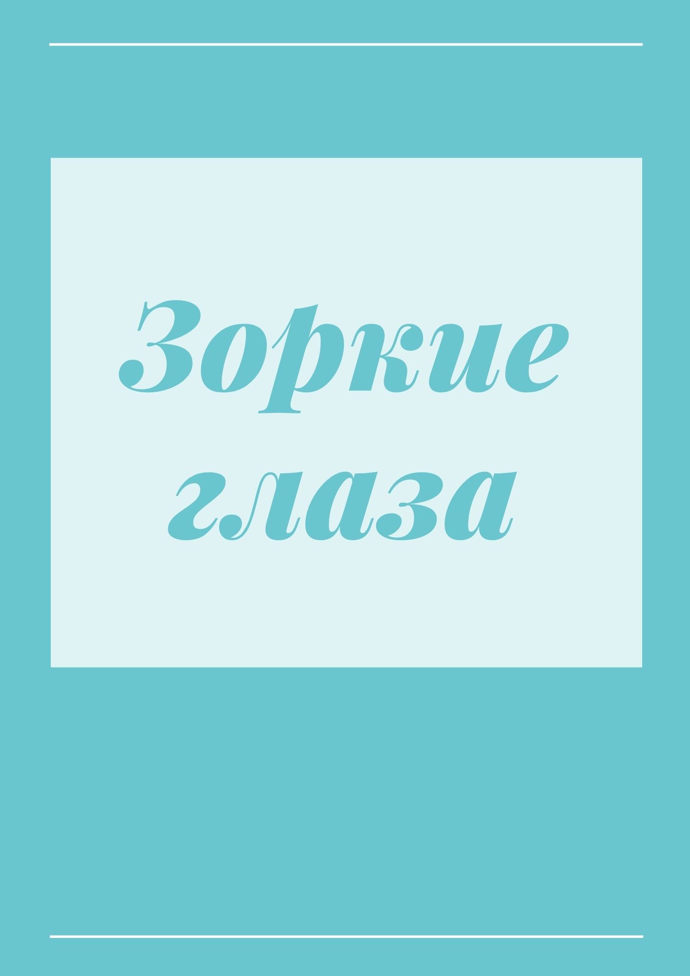 Зоркие глаза