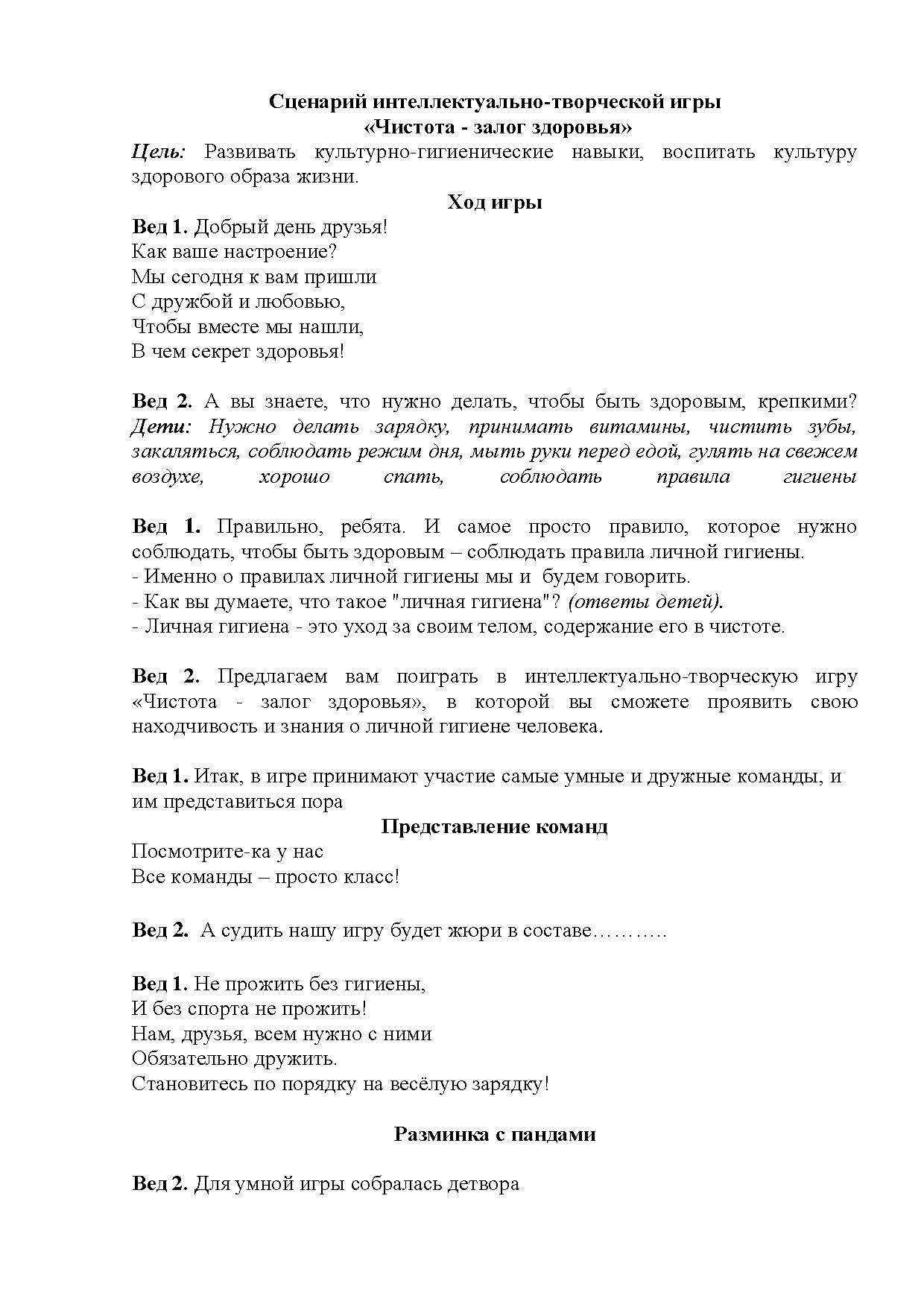 Сценарий интеллектуально-творческой игры «Чистота - залог здоровья» |  Дефектология Проф