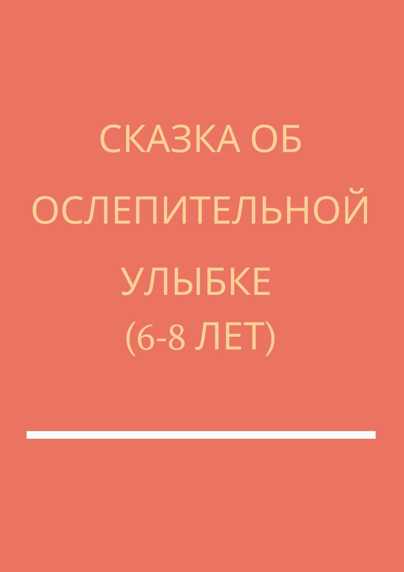 Сказка об ослепительной улыбке (6-8 лет)