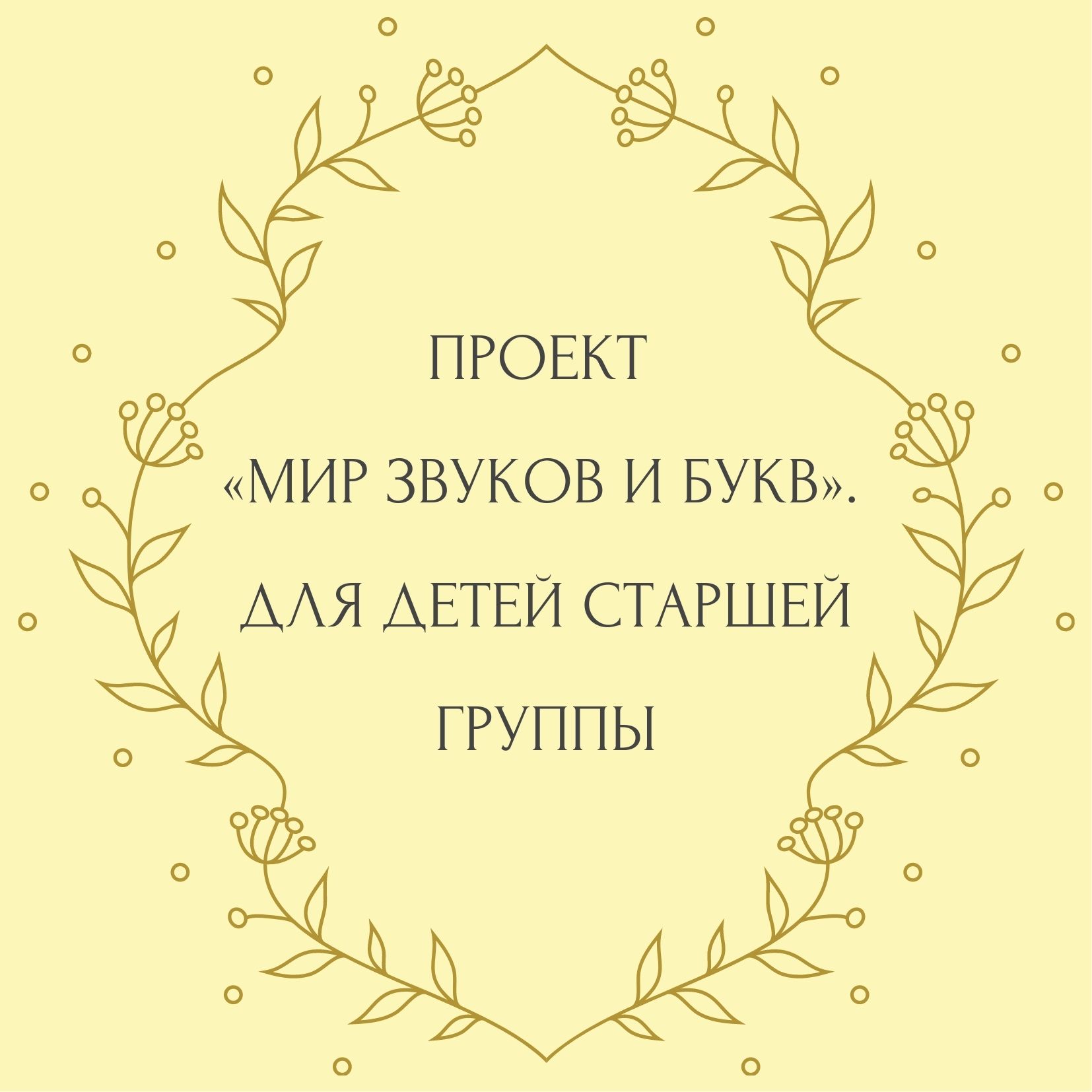Проект «Мир звуков и букв». Для детей старшей группы