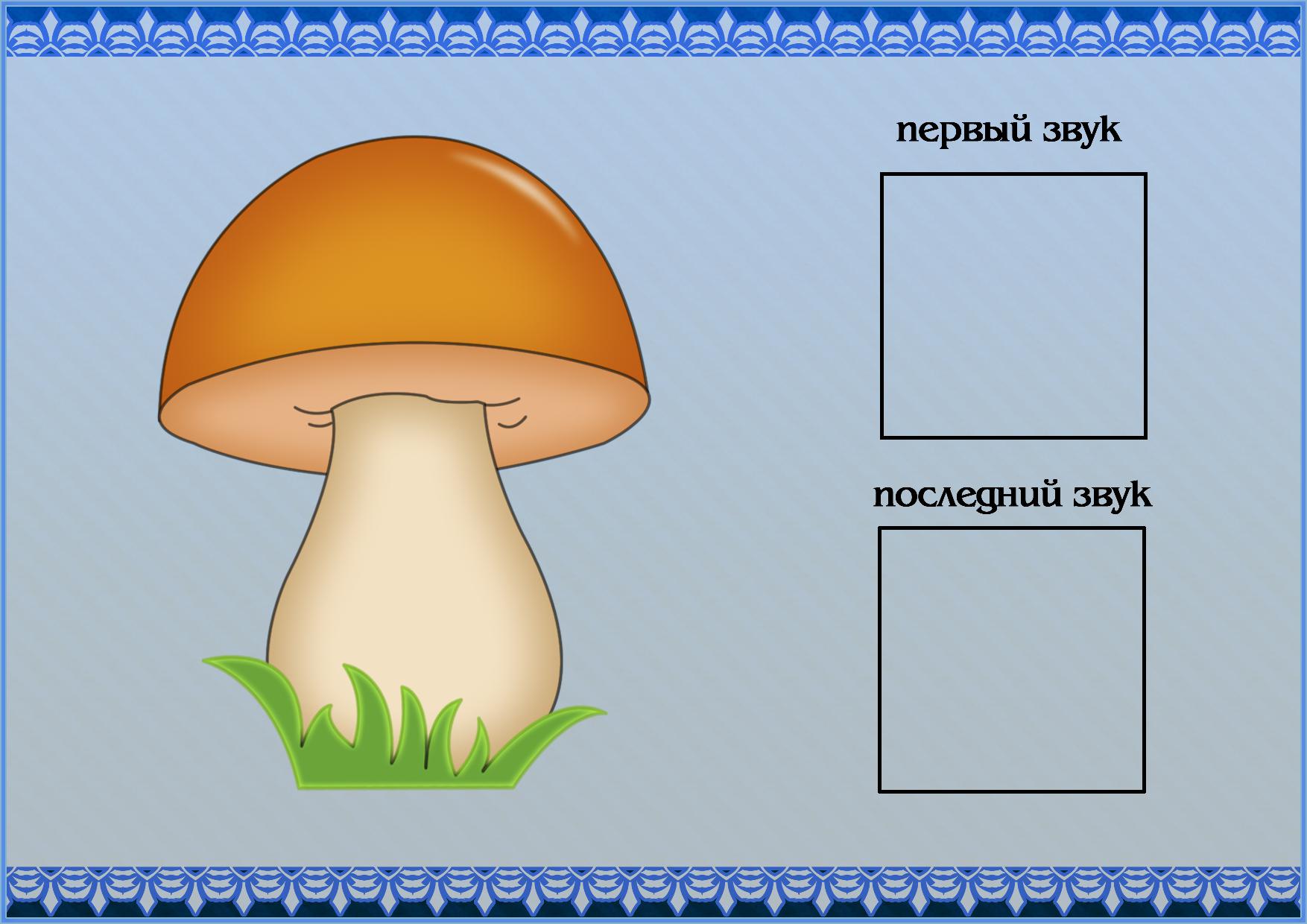 Последний звук. Первый и последний звук карточки. Первый и последний звук в слове. Игра первый и последний звук в слове. Определи первый и последний звук.