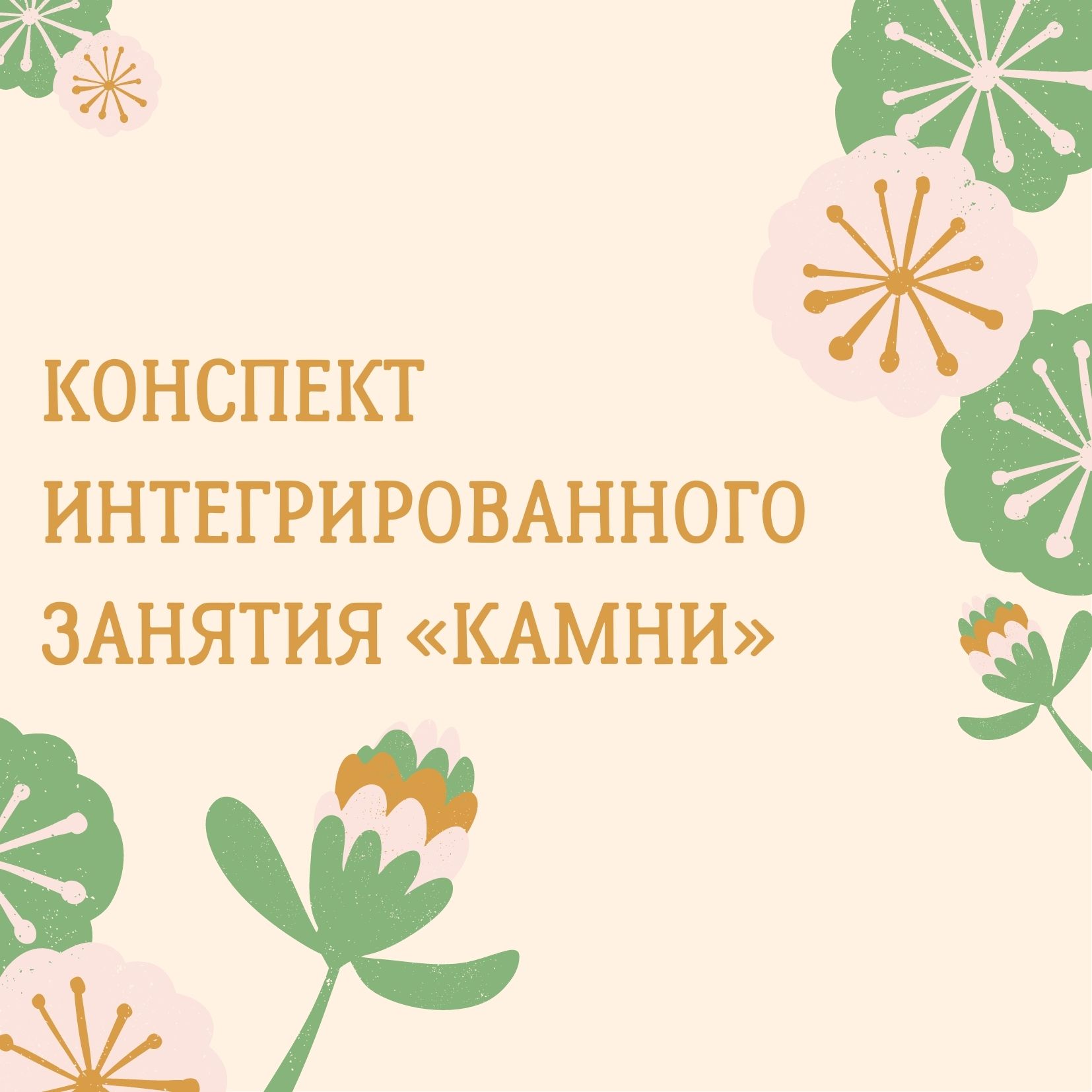 Конспект интегрированного занятия «Камни»