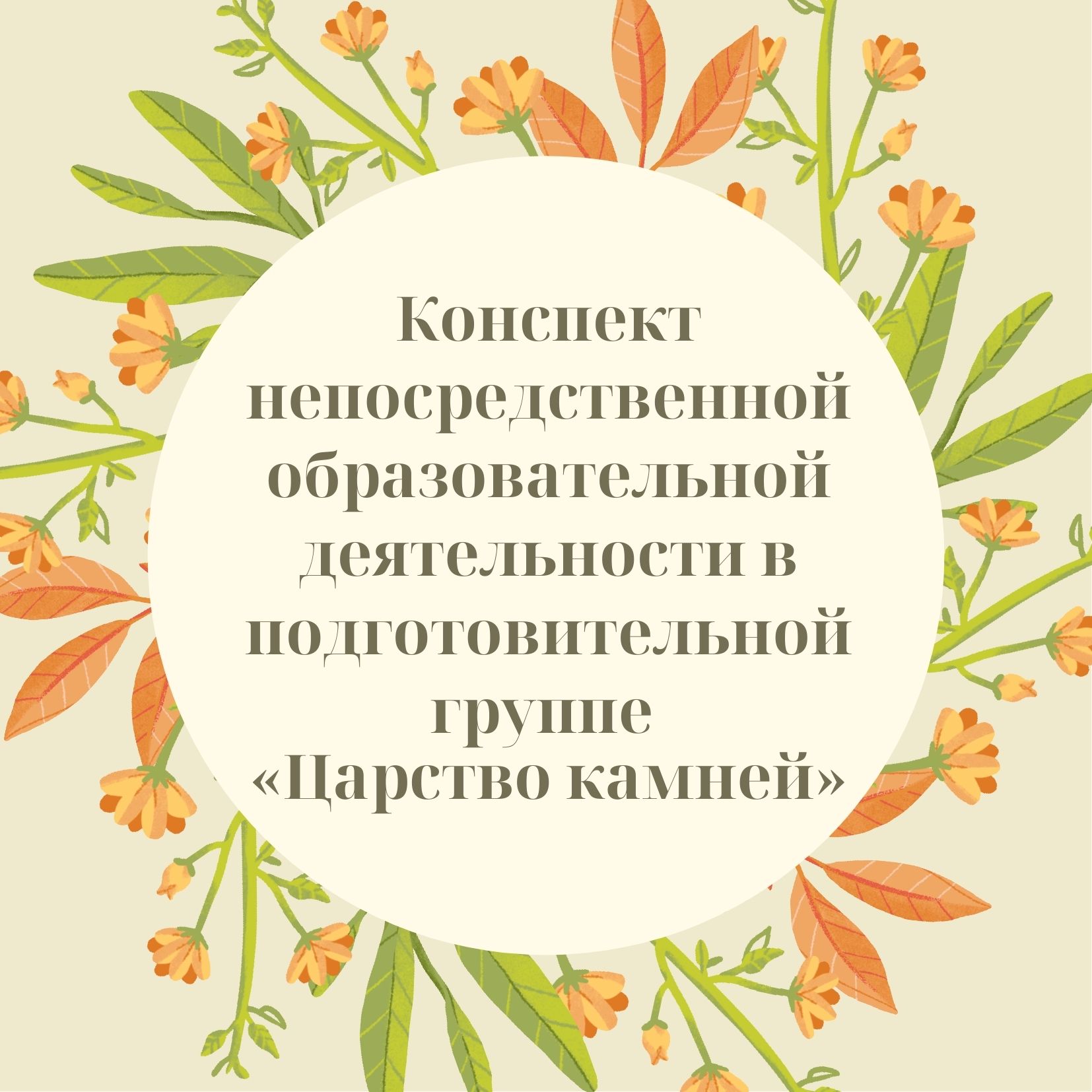 Конспект непосредственной образовательной деятельности в подготовительной группе «Царство камней»