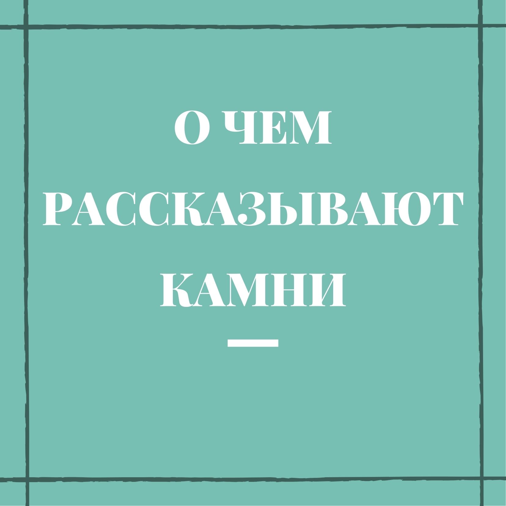 О чем рассказывают камни