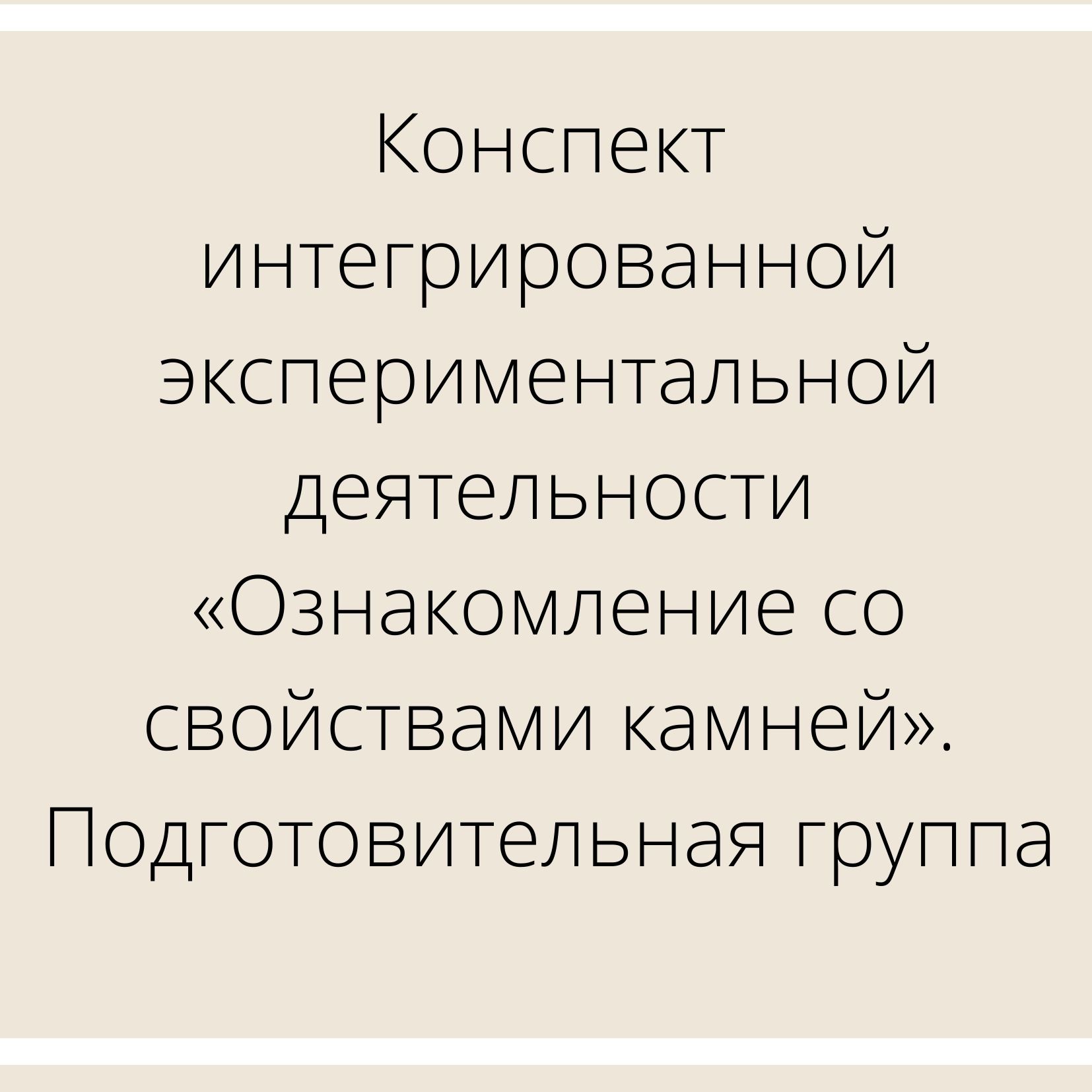 Конспект интегрированной экспериментальной деятельности «Ознакомление со свойствами камней». Подготовительная группа