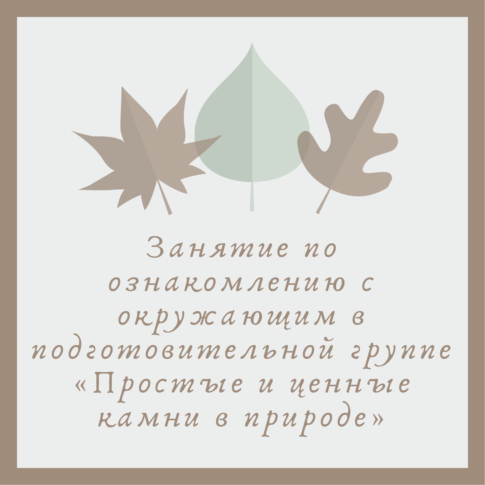 Занятие по ознакомлению с окружающим в подготовительной группе «Простые и ценные камни в природе»