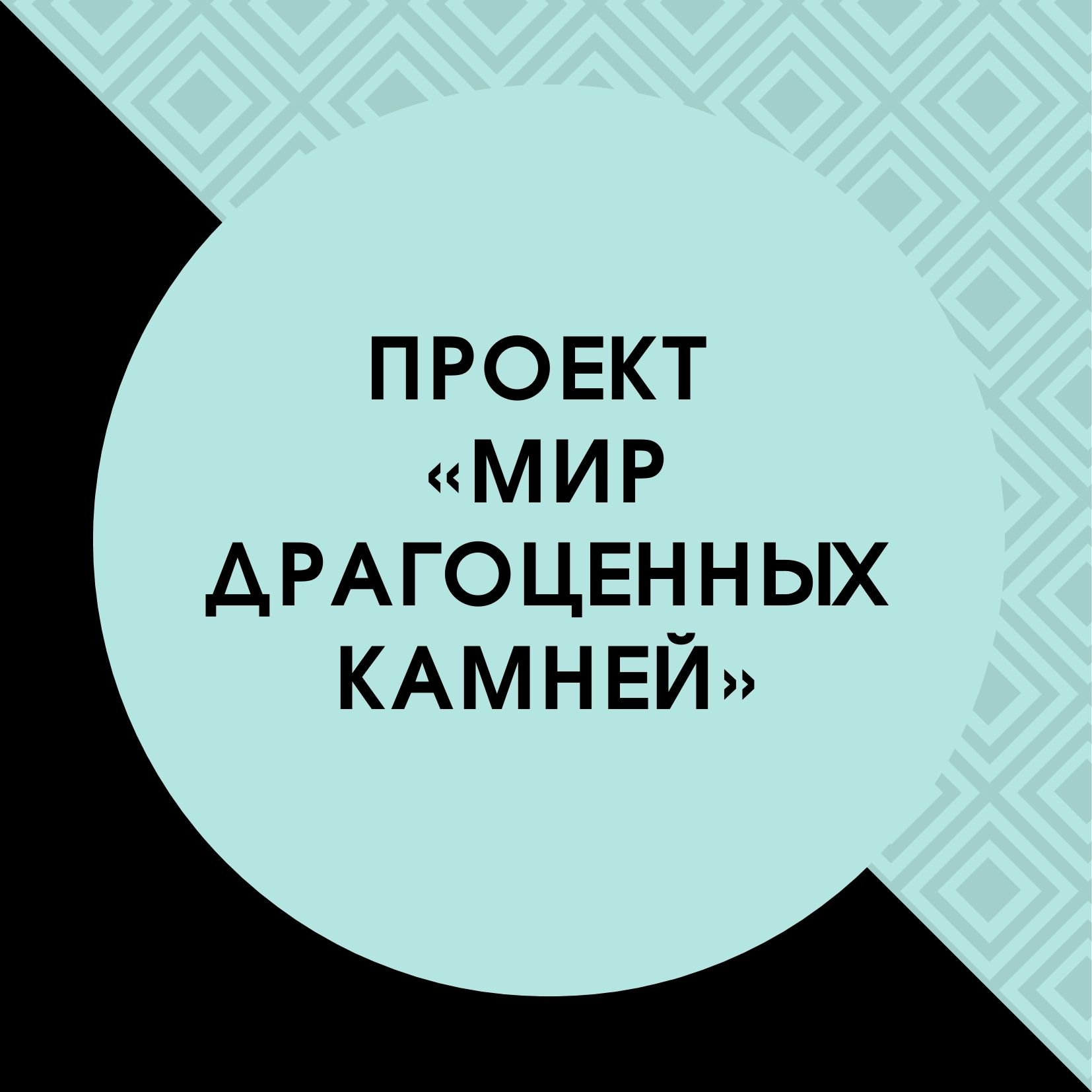 Проект «Мир драгоценных камней»