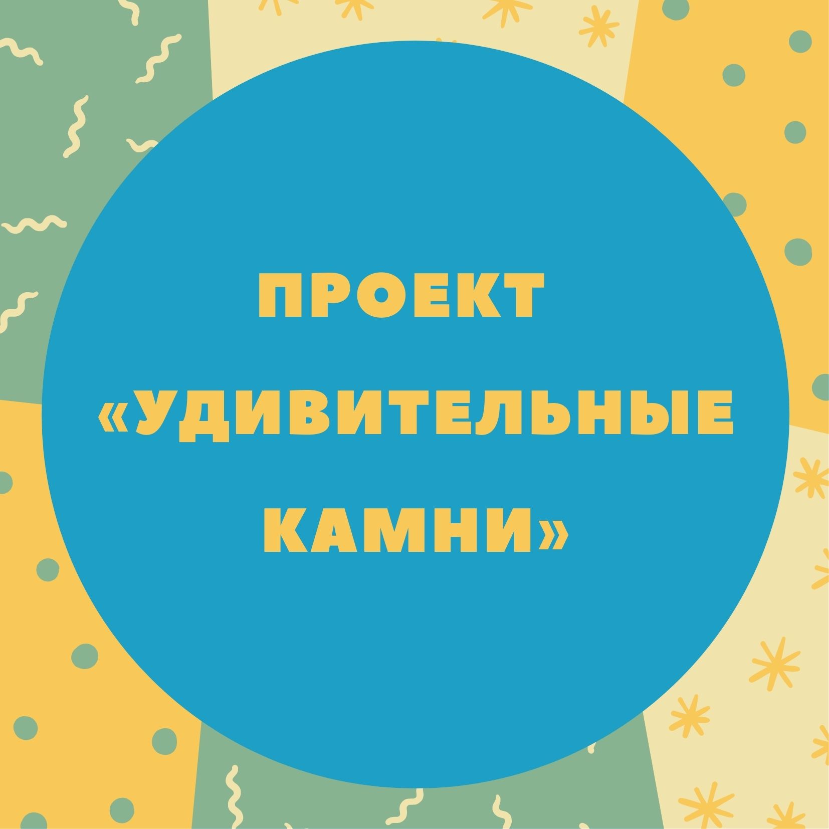 Проект  «Удивительные камни»