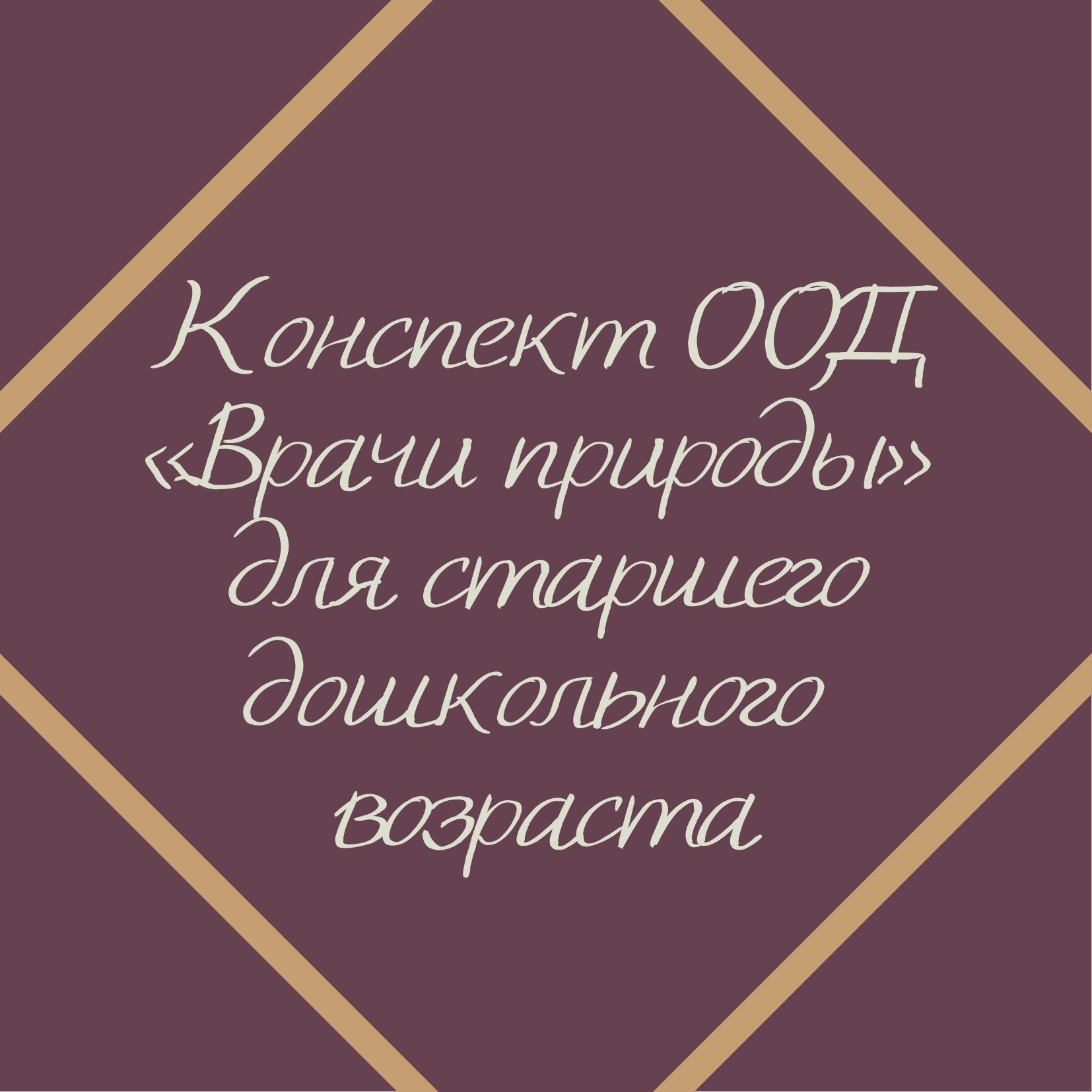 Конспект ООД «Врачи природы» для старшего дошкольного возраста