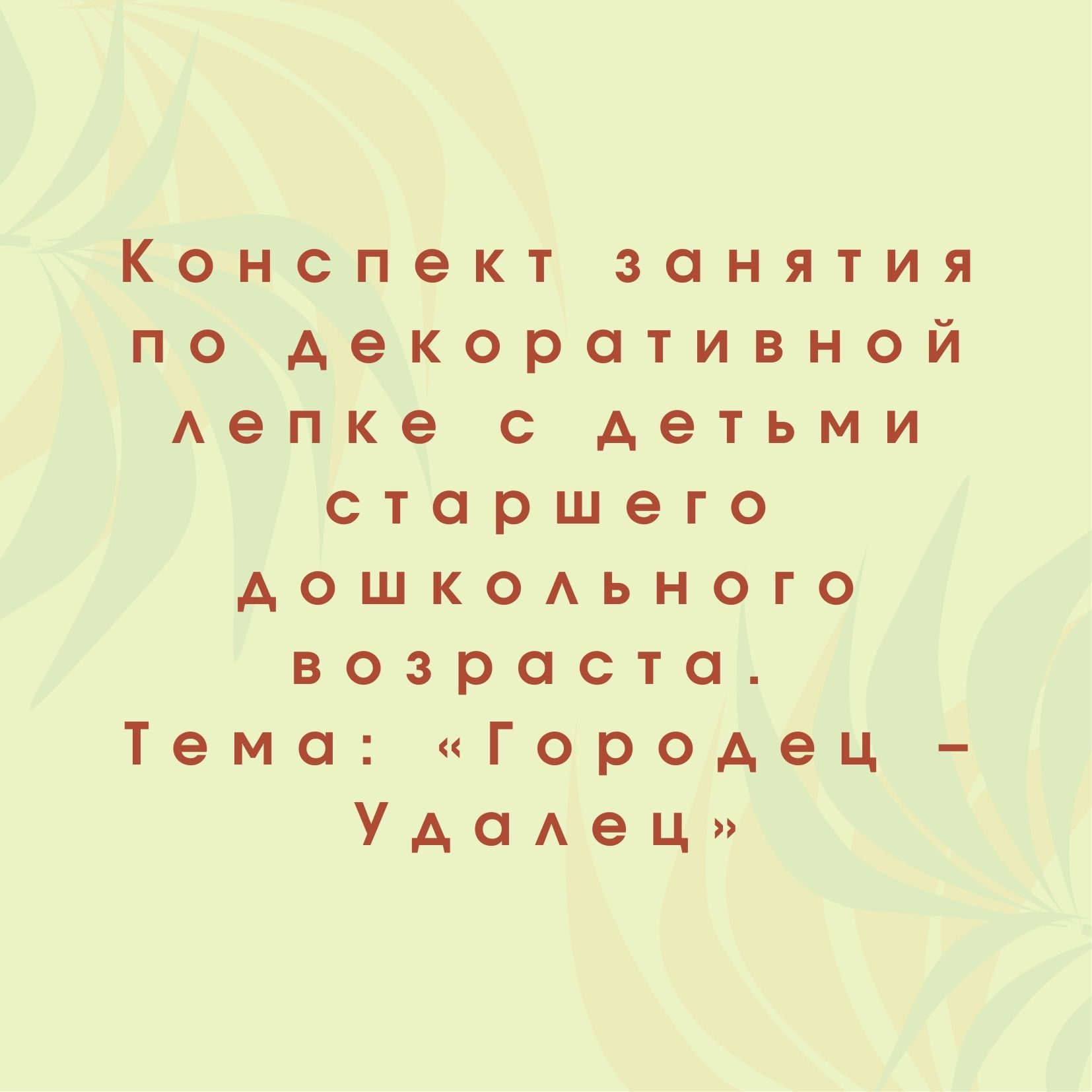 Конспект занятия по декоративной лепке  с детьми старшего дошкольного возраста. Тема: «Городец – Удалец»