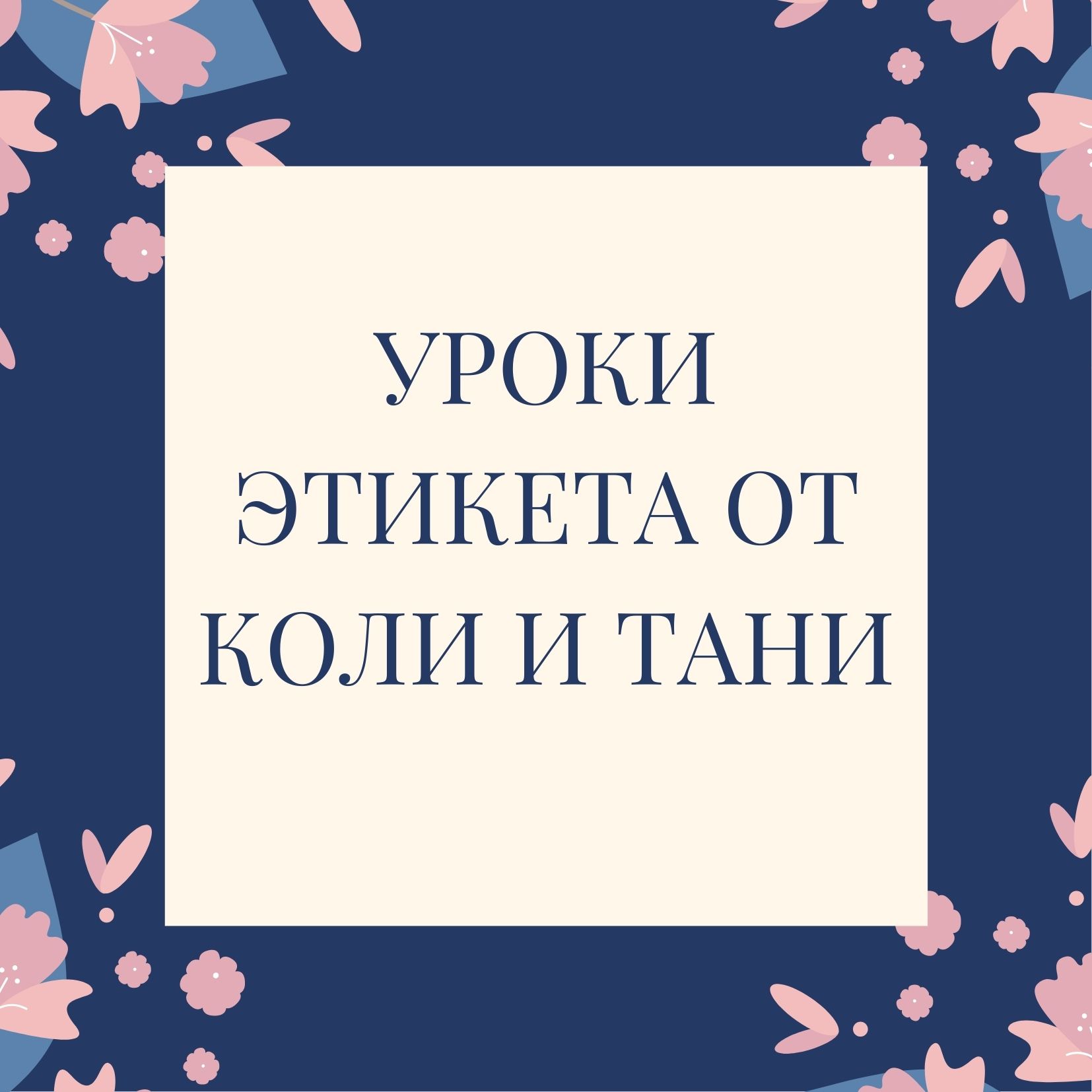 Уроки этикета от Коли и Тани