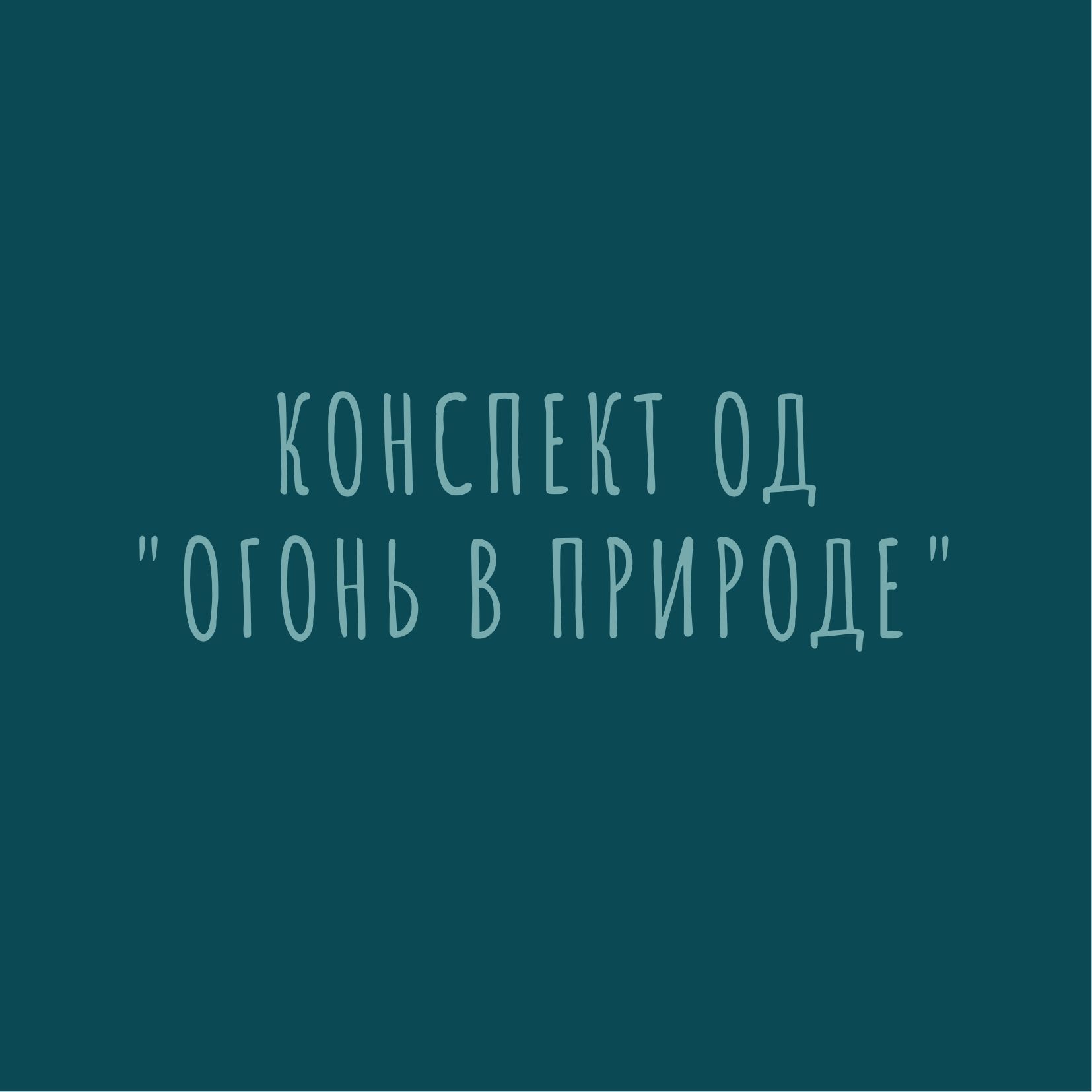 Конспект ОД 