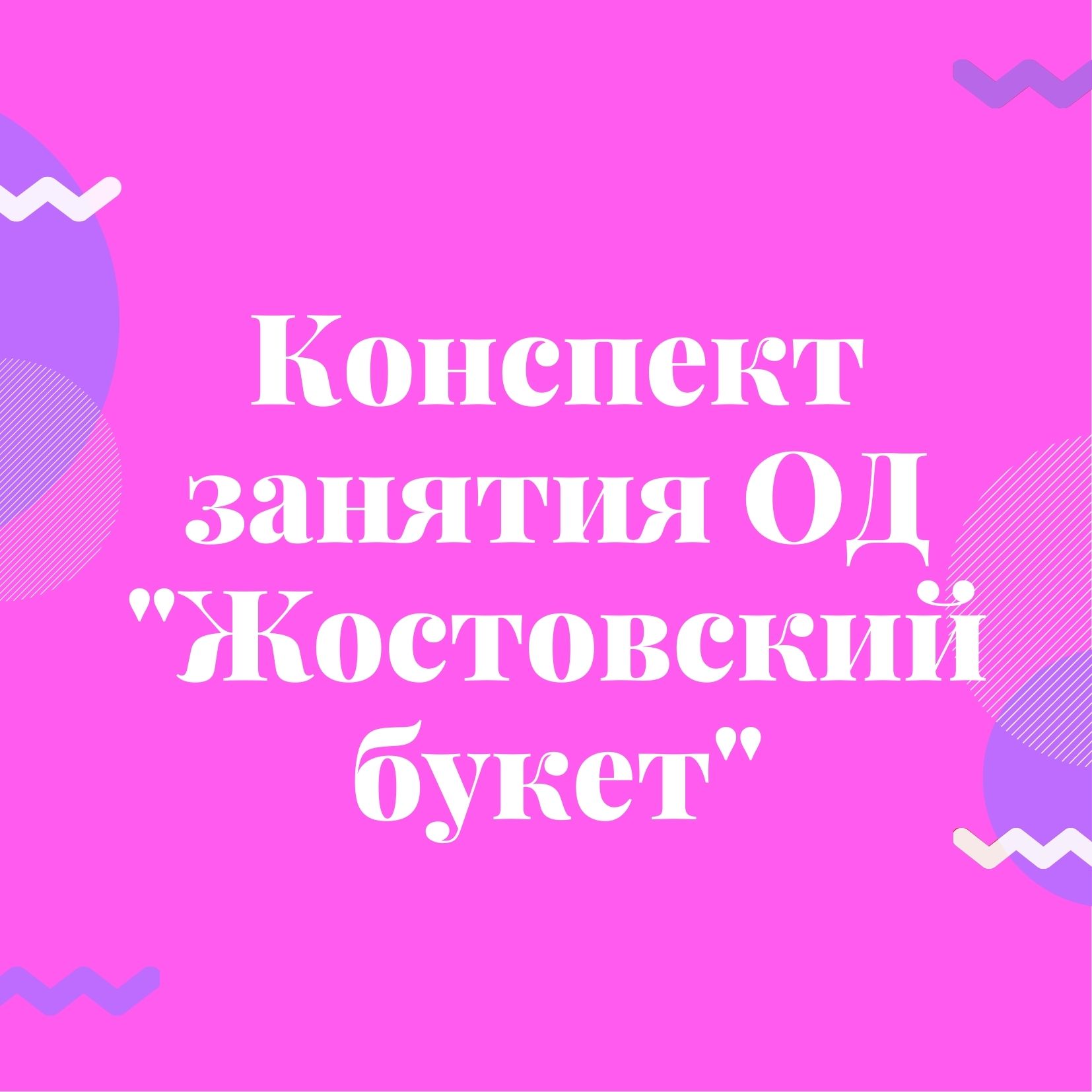 Конспект занятия ОД 