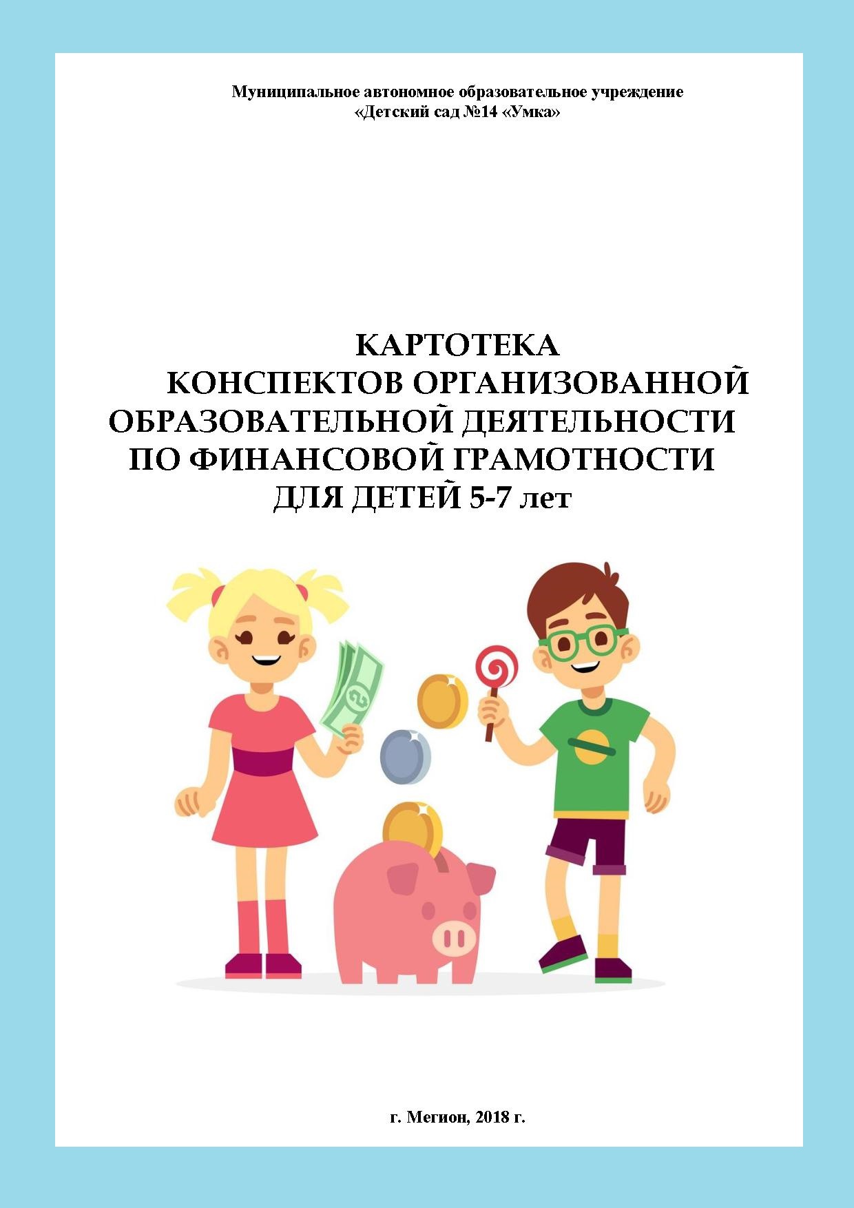 Картотека конспектов организованной образовательной деятельности по  финансовой грамотности для детей 5-7 лет | Дефектология Проф