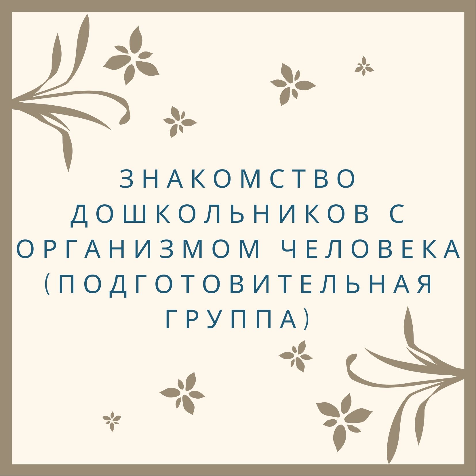 Знакомство дошкольников с организмом человека (подготовительная группа) |  Дефектология Проф