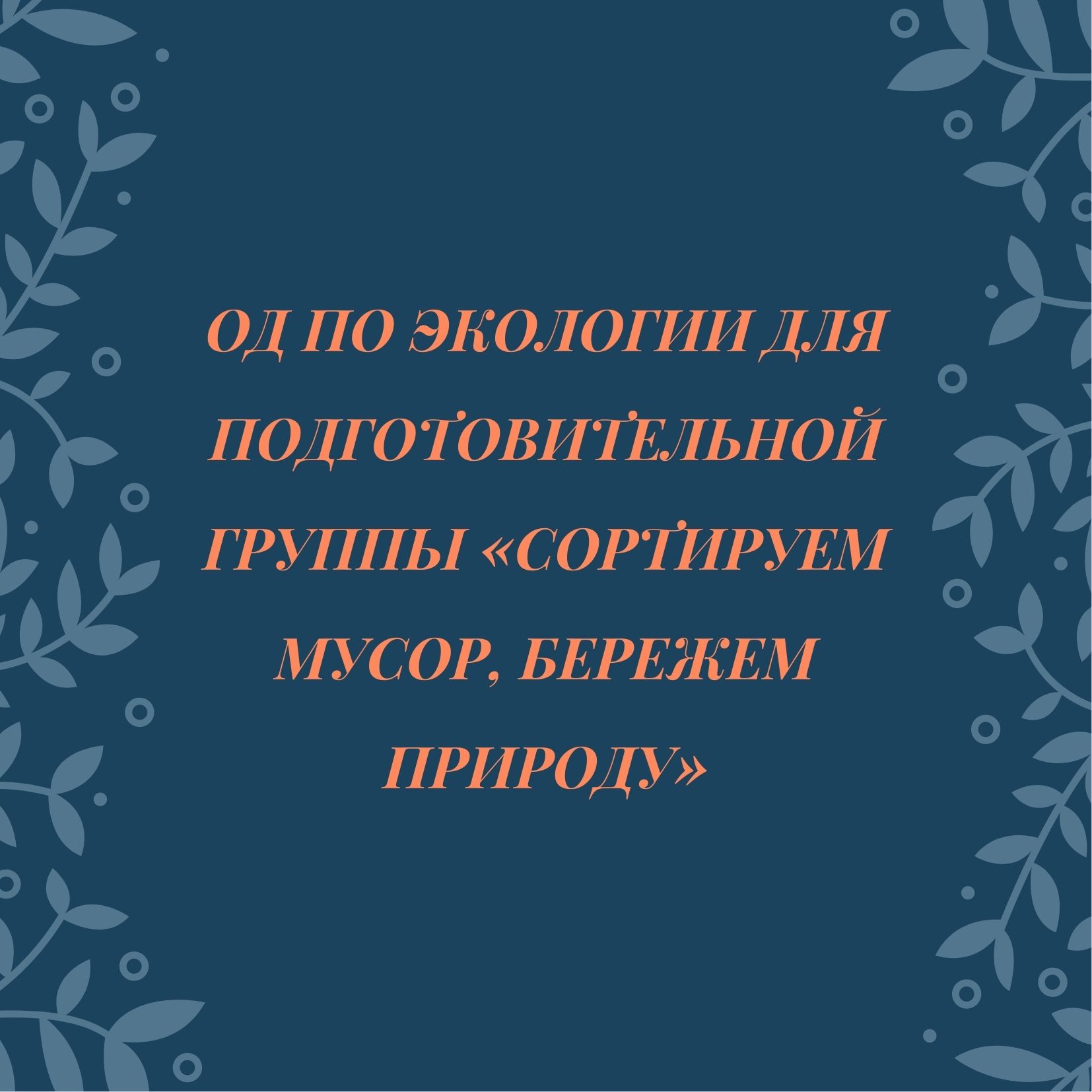 ОД по экологии для подготовительной группы «Сортируем мусор, бережем природу»