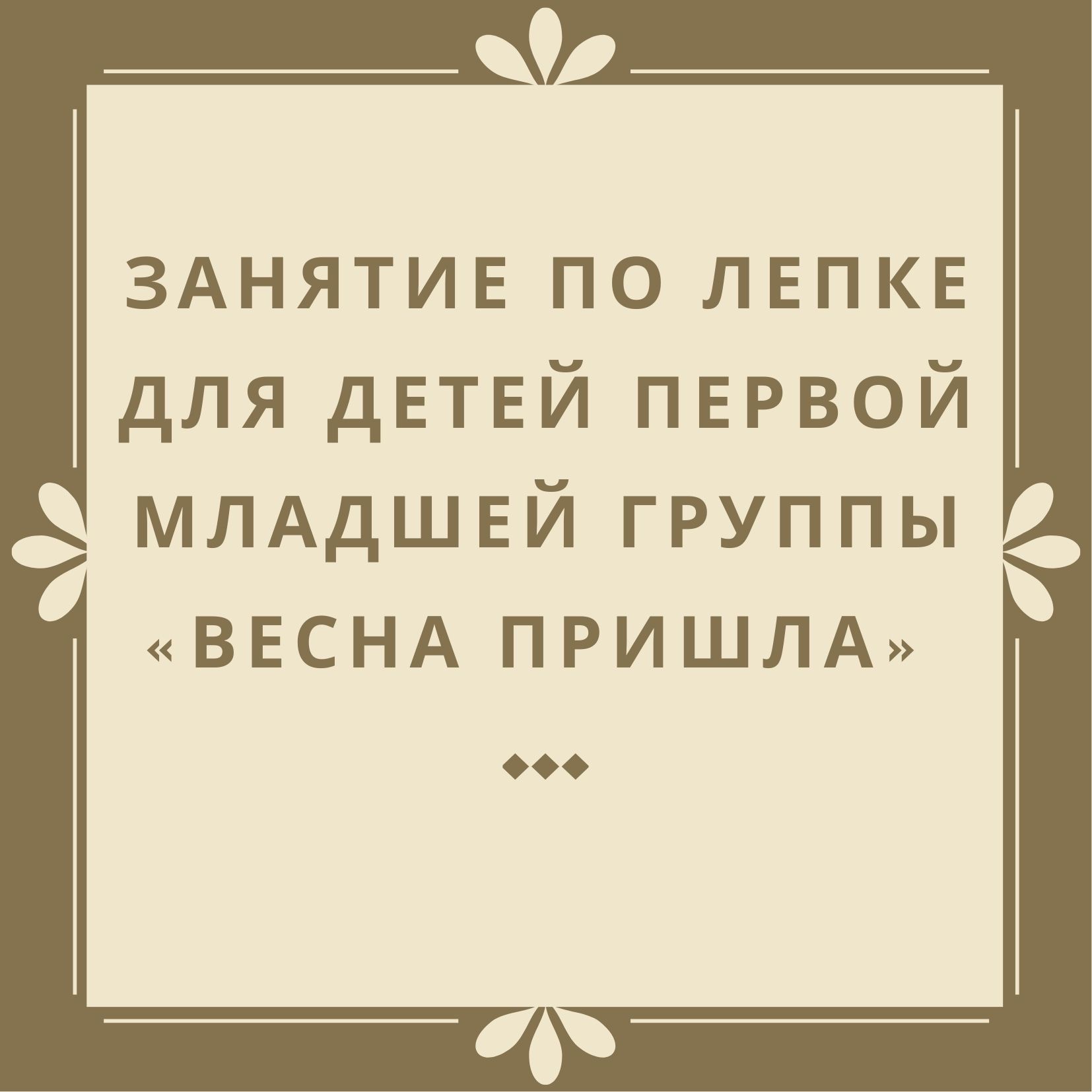 Занятие по лепке для детей первой младшей группы «Весна пришла» |  Дефектология Проф