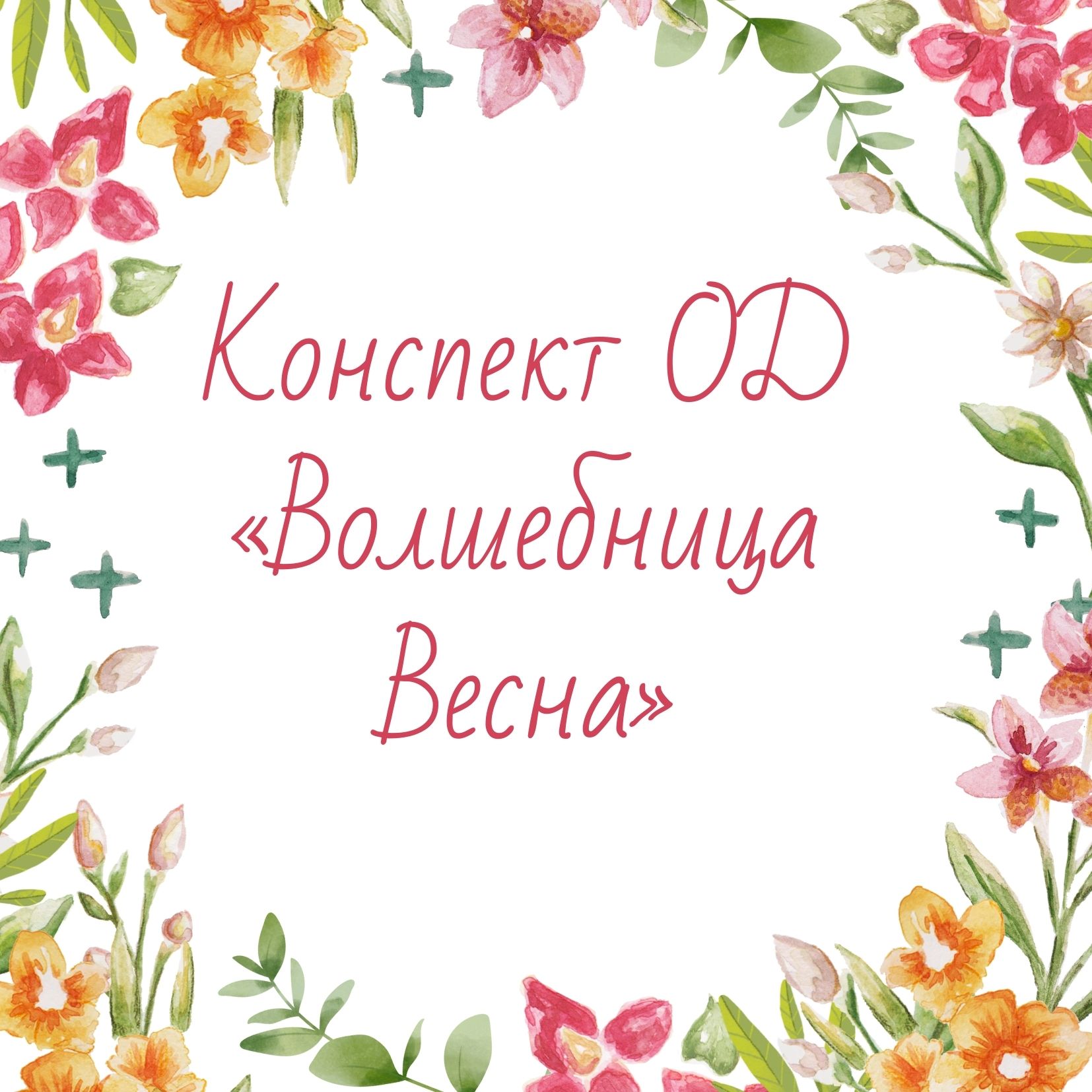 Конспект ОД «Волшебница Весна»