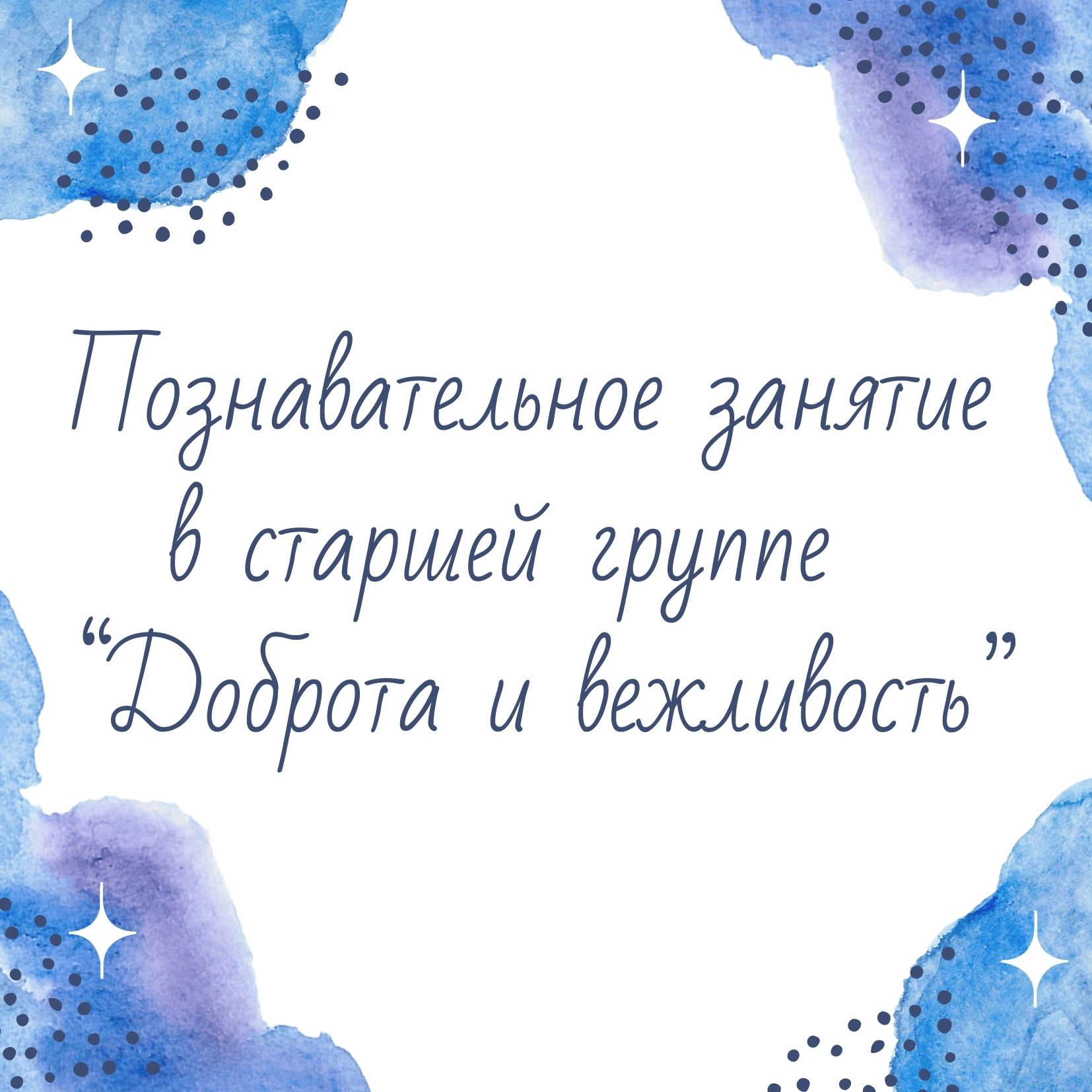 Познавательное занятие в старшей группе “Доброта и вежливость” |  Дефектология Проф