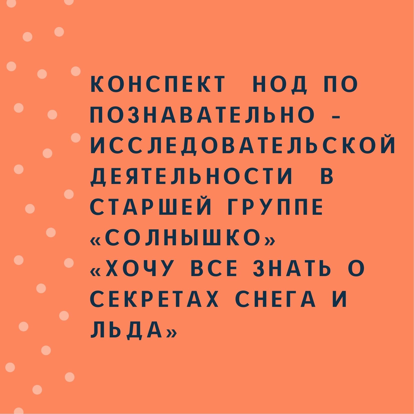 Конспект  НОД по познавательно – исследовательской деятельности  в старшей группе «Солнышко»  «Хочу все знать о секретах снега и льда»