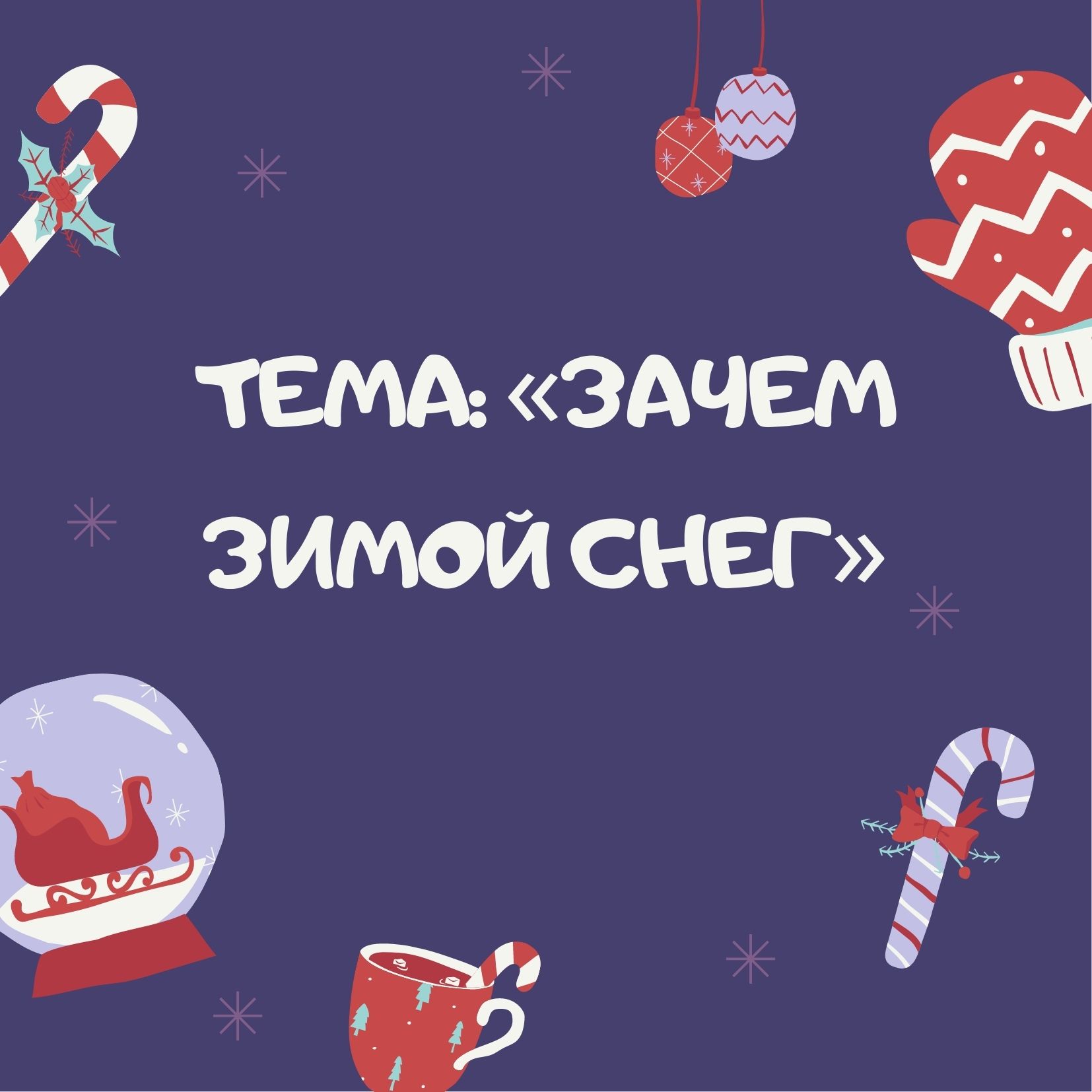 Тема: «Зачем зимой снег»