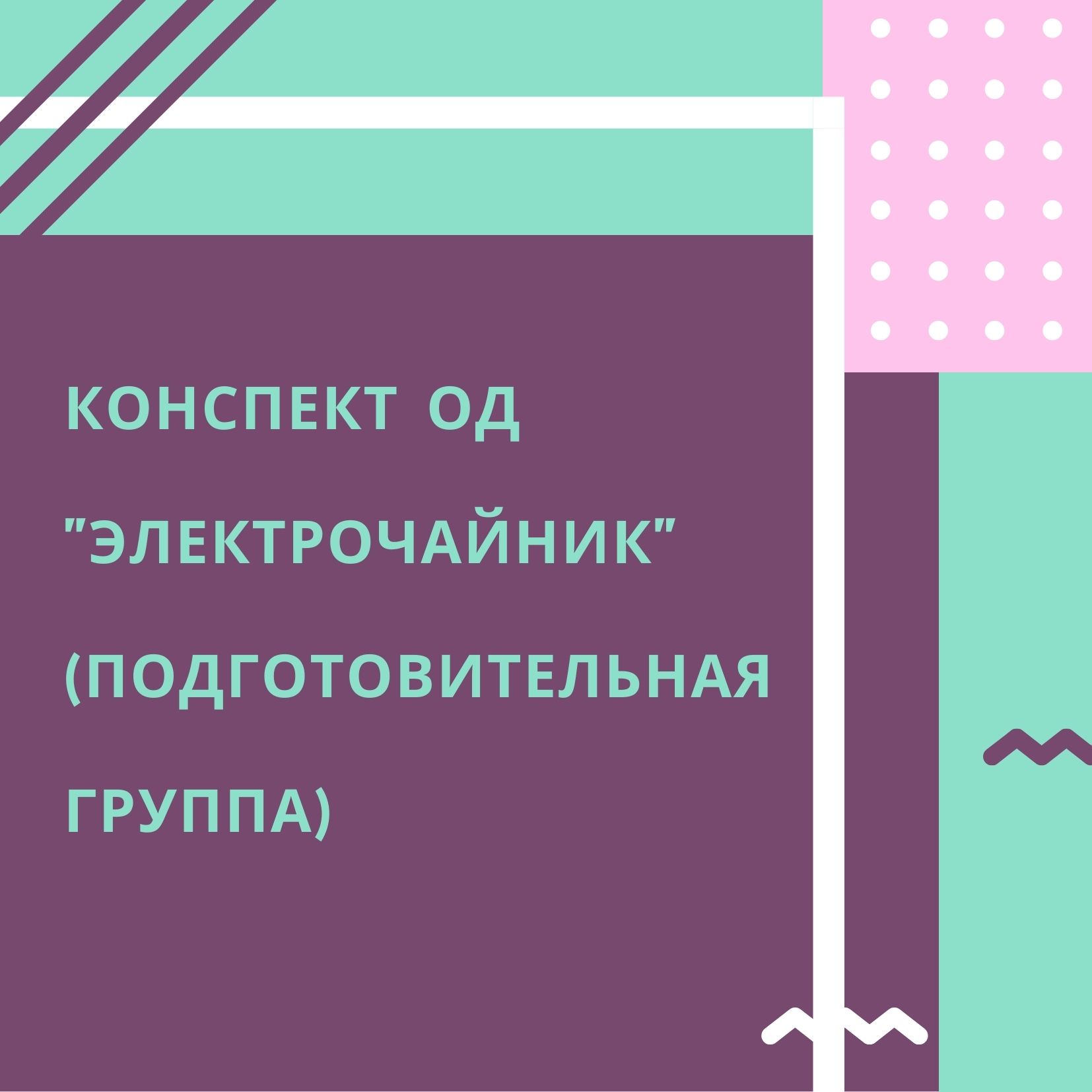 Конспект ОД 