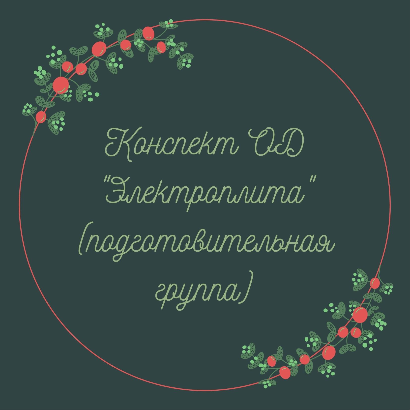 Конспект ОД 