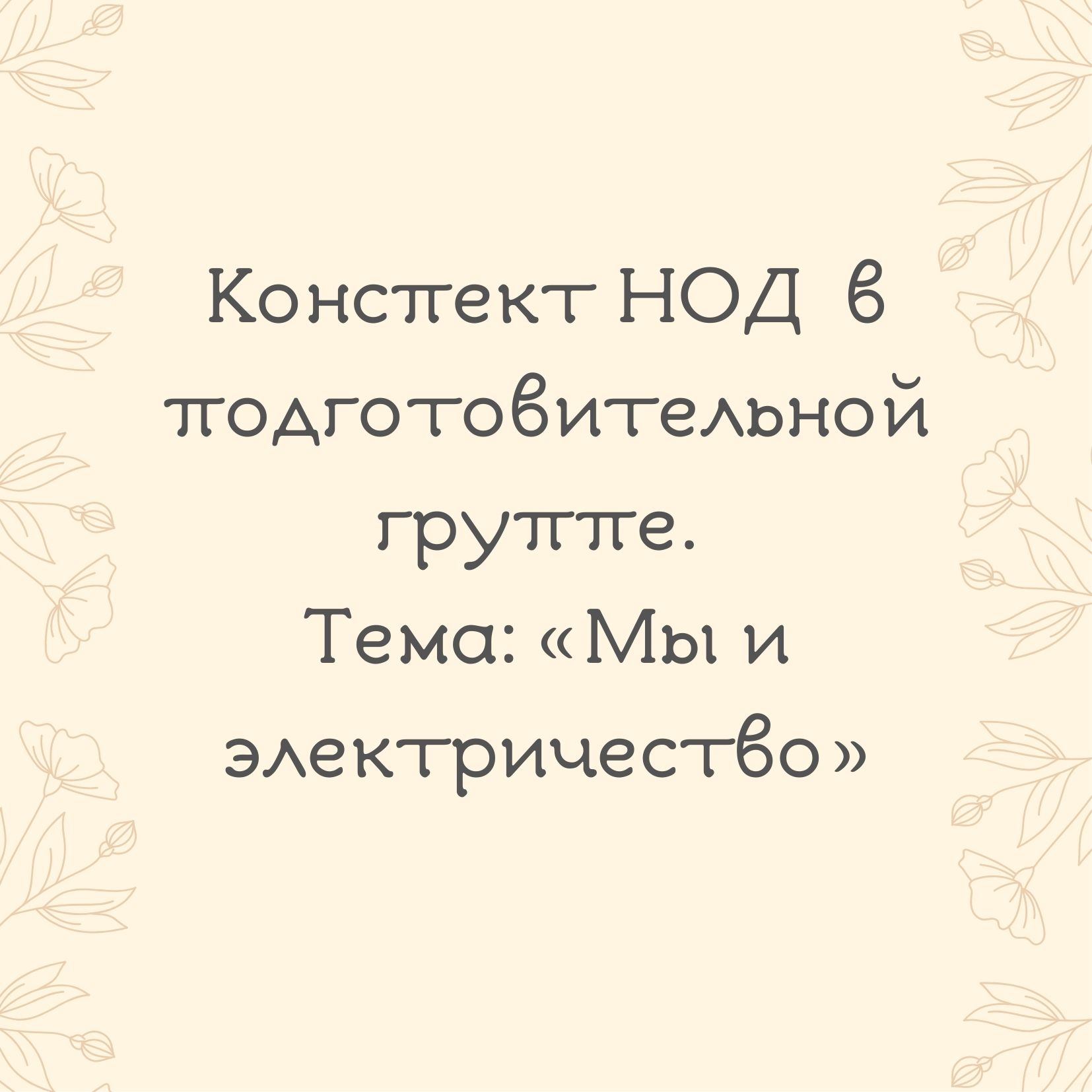 Конспект НОД  в подготовительной группе. Тема: «Мы и электричество»