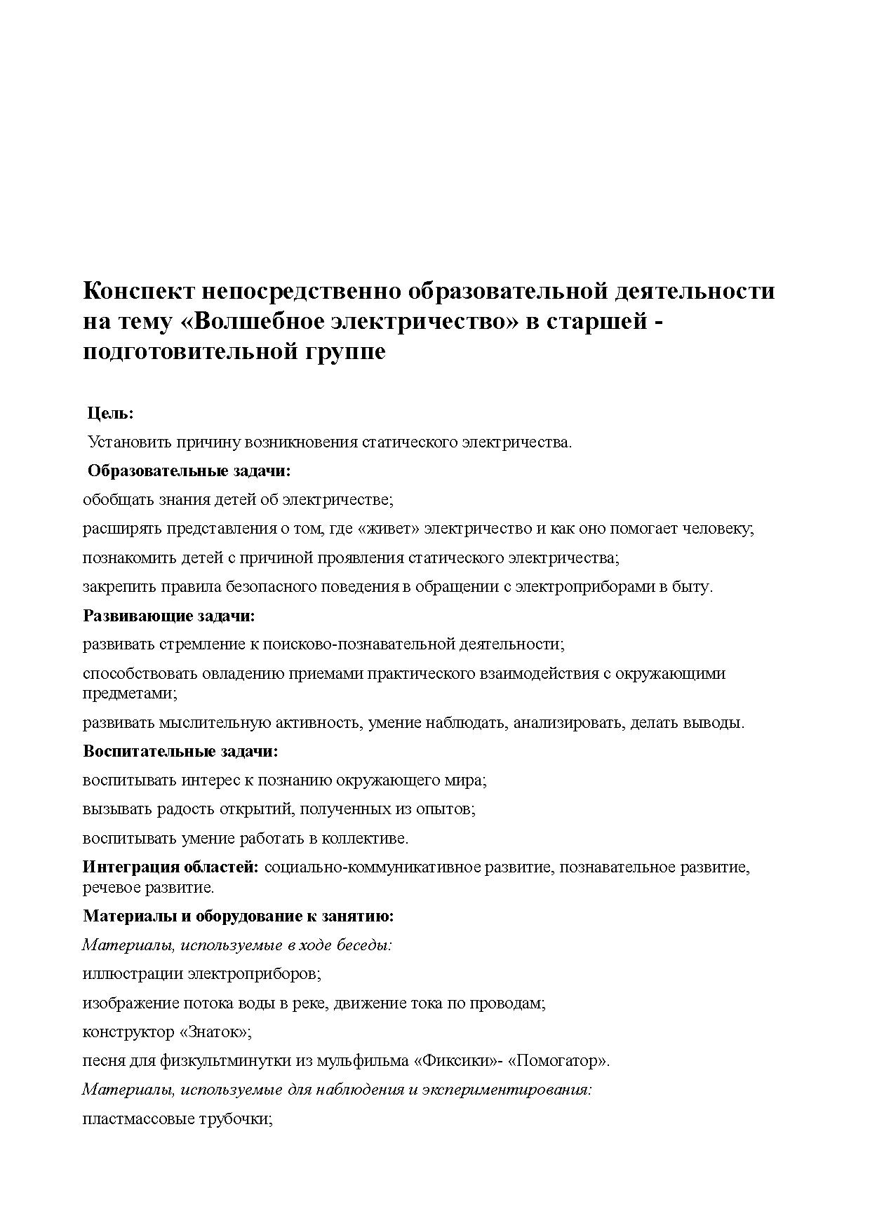 Конспект непосредственно образовательной деятельности на тему «Волшебное  электричество» в старшей подготовительной группе | Дефектология Проф