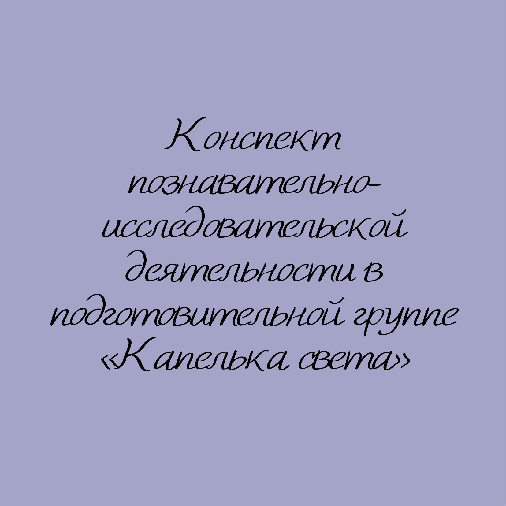 Конспект познавательно-исследовательской деятельности в подготовительной  группе «Капелька света» | Дефектология Проф