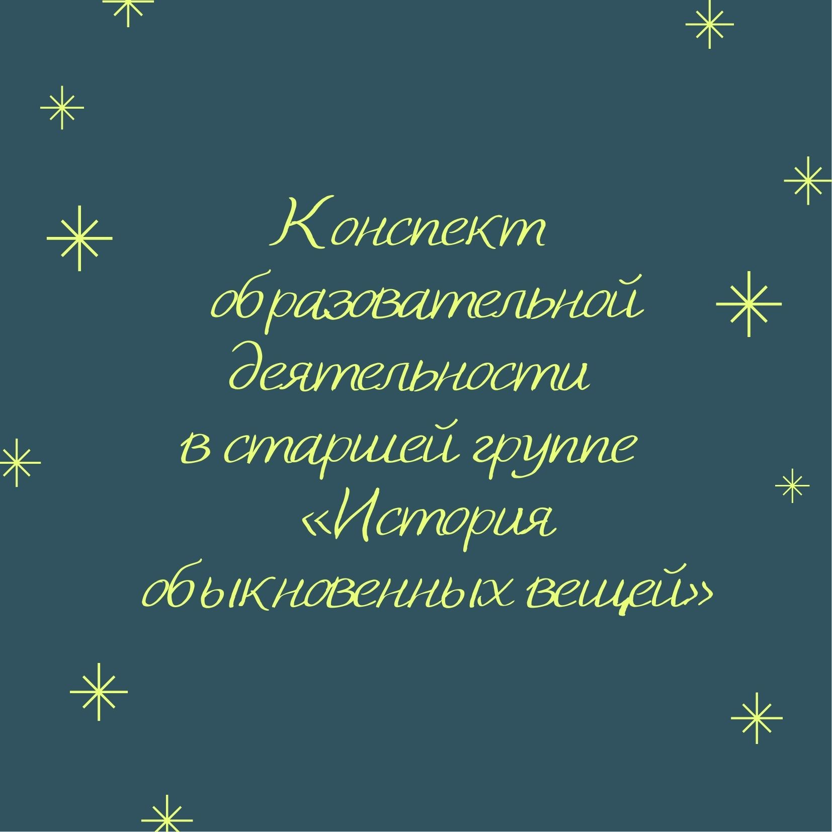 Конспект  образовательной деятельности  в старшей группе  «История обыкновенных вещей»