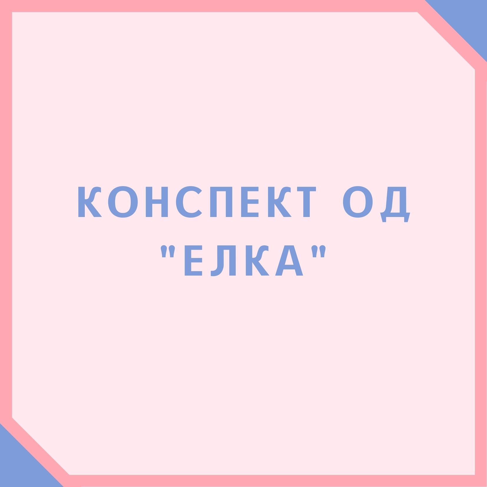 Конспект ОД 