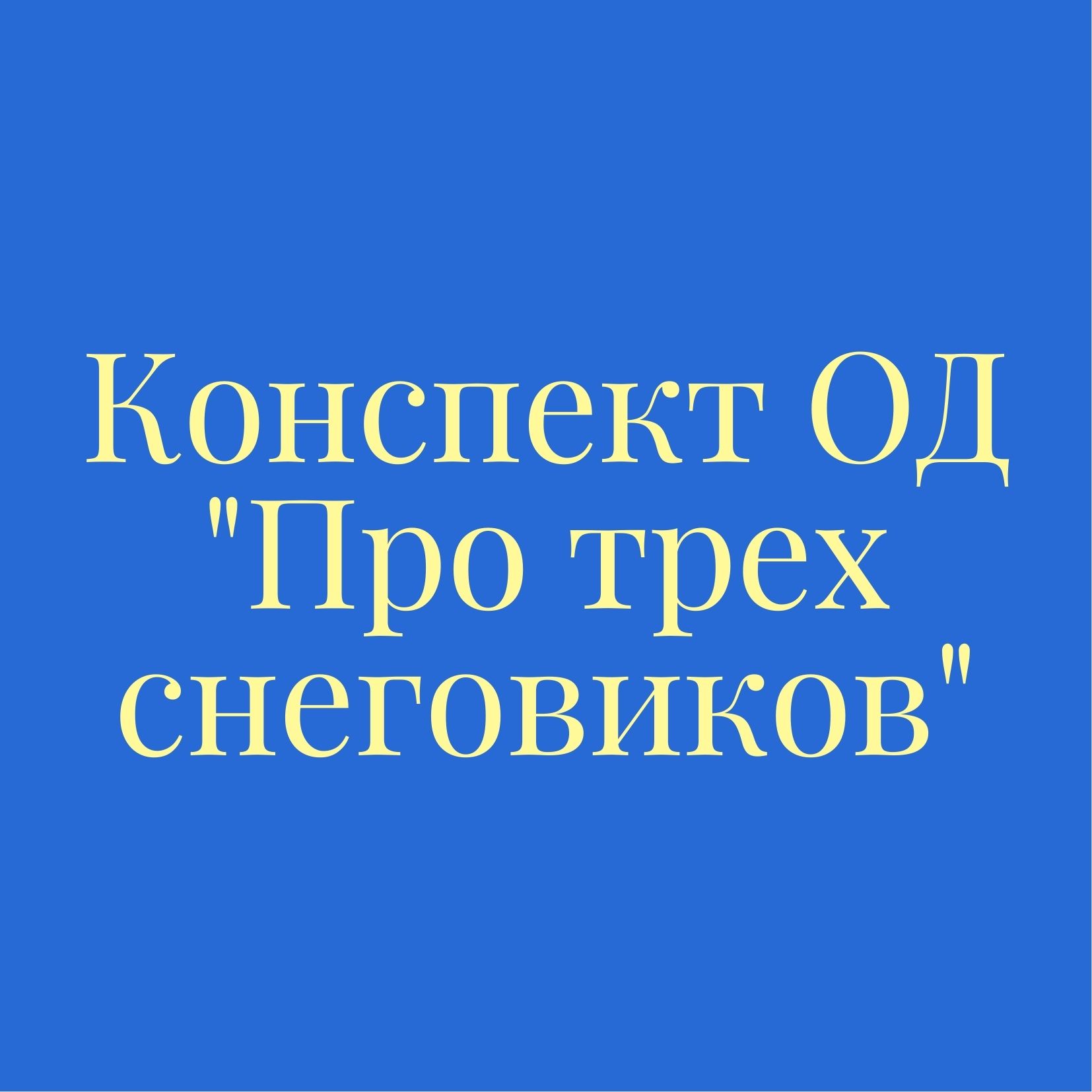 Конспект ОД 