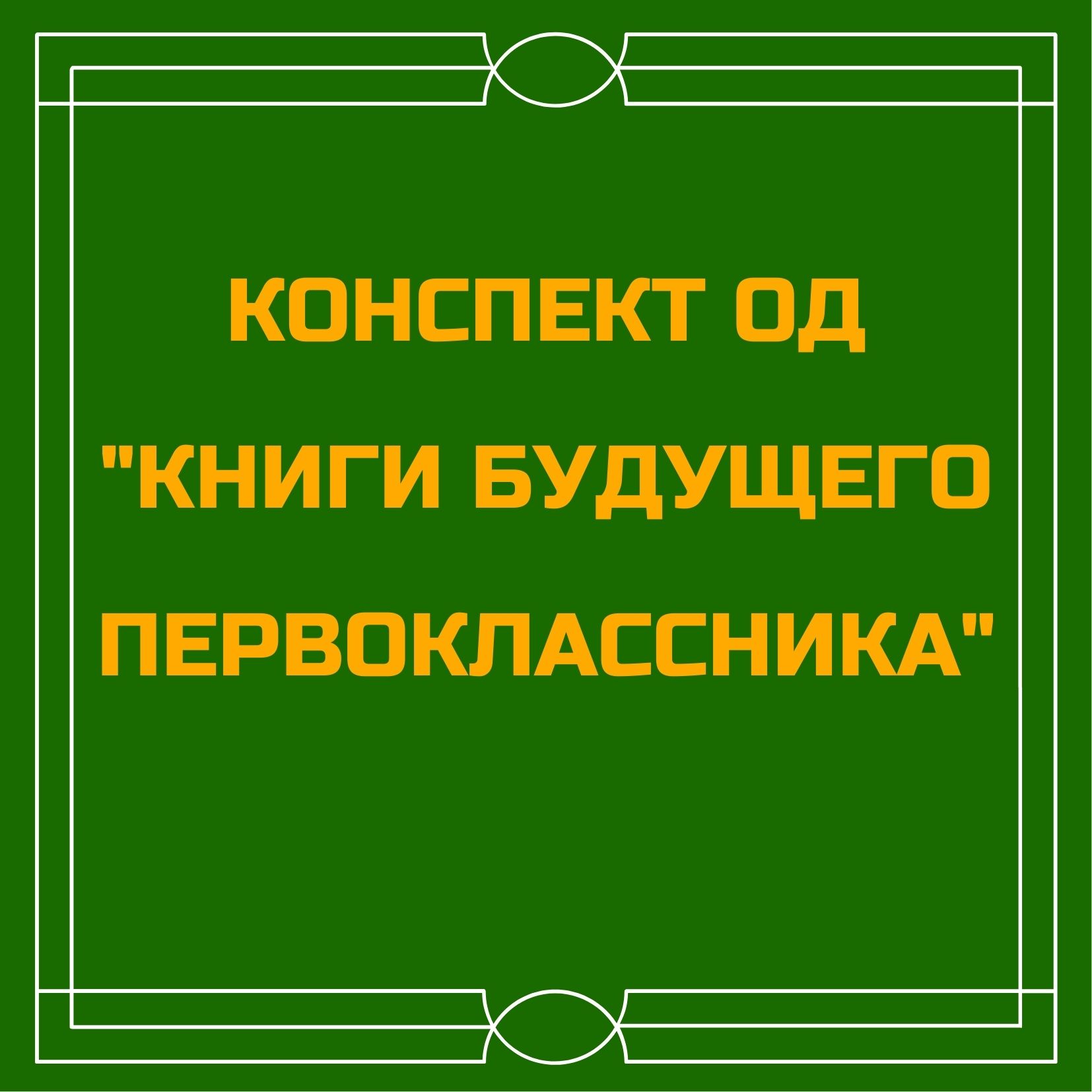 Конспект ОД 