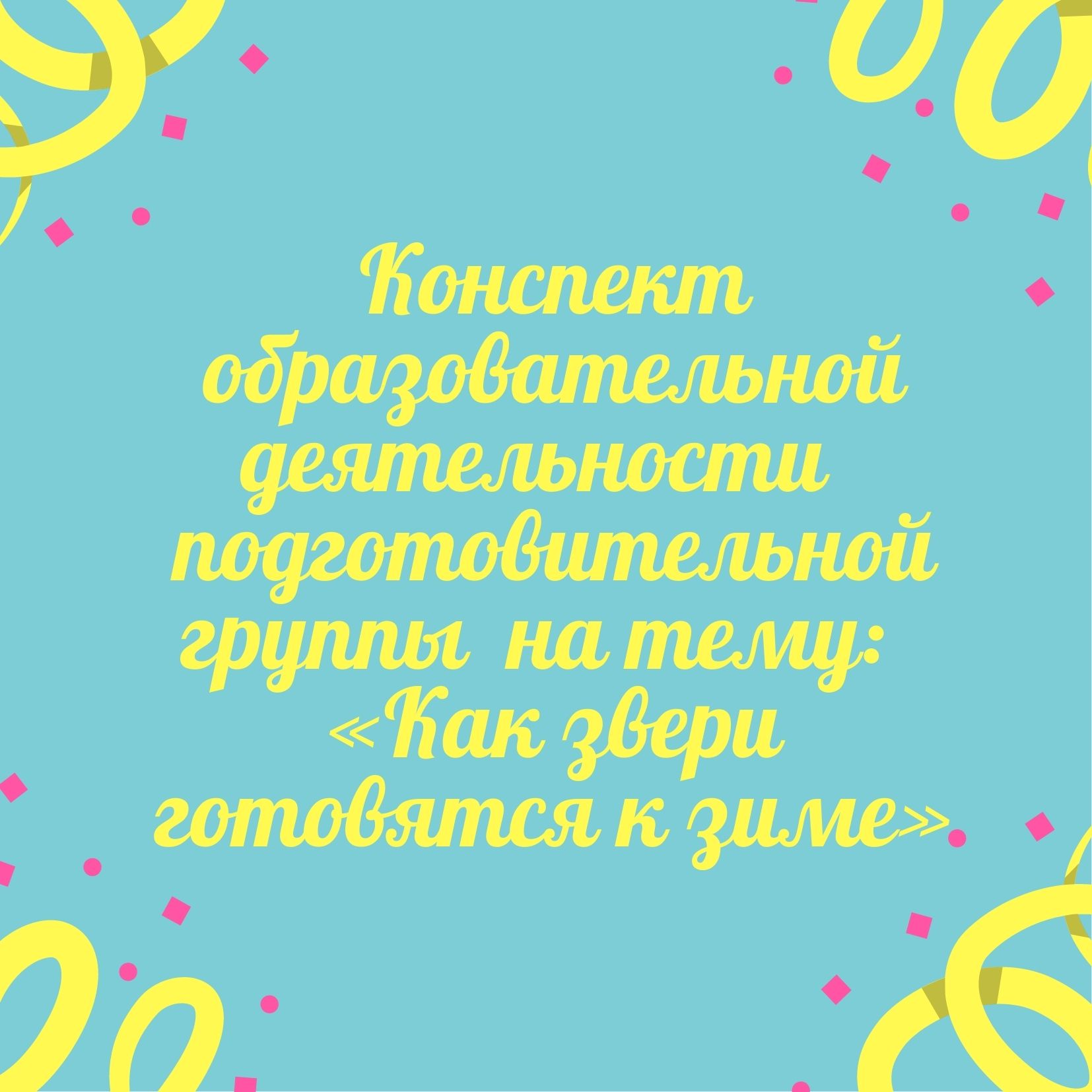 Конспект образовательной деятельности  подготовительной группы  на тему:  «Как звери готовятся к зиме»