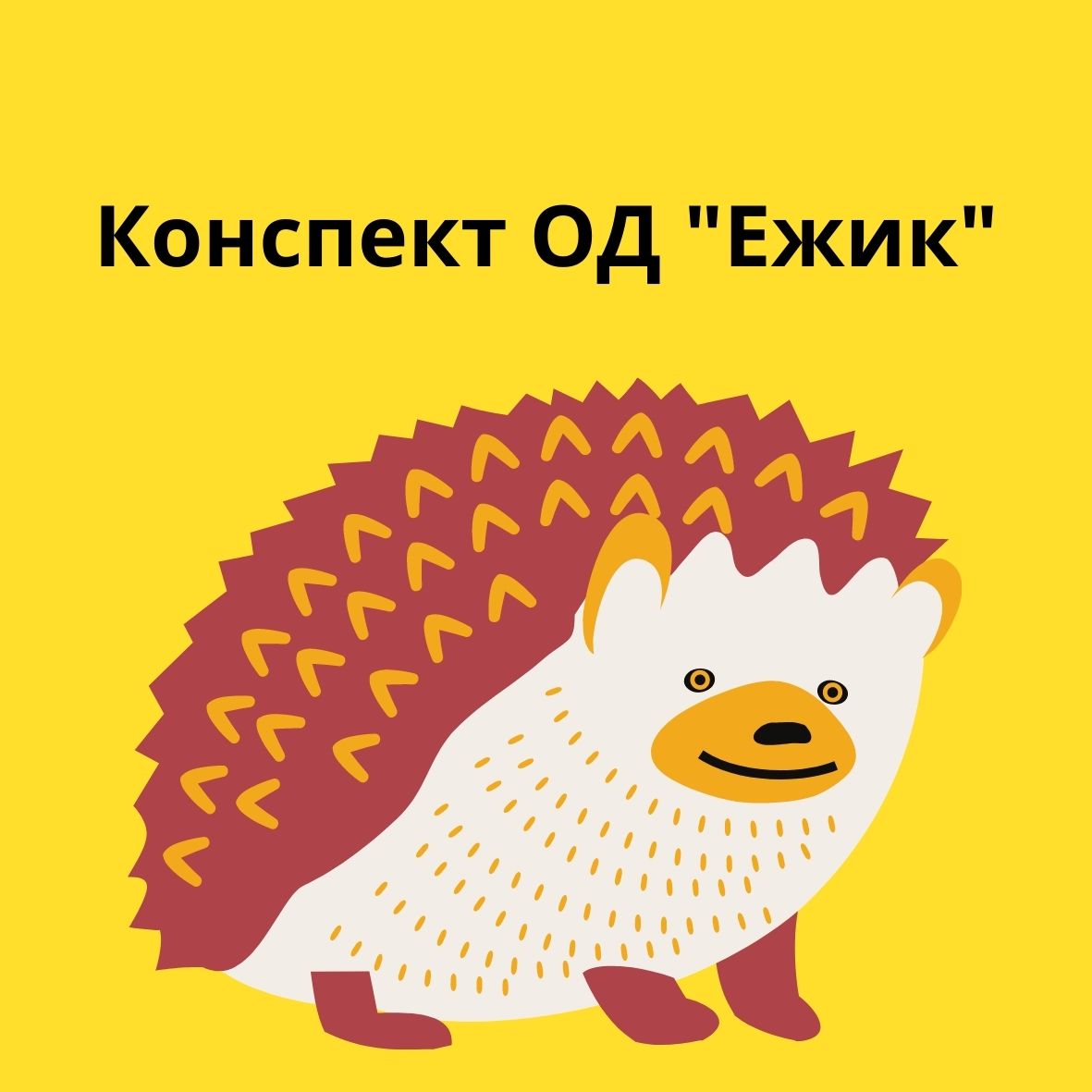 Конспект ОД 