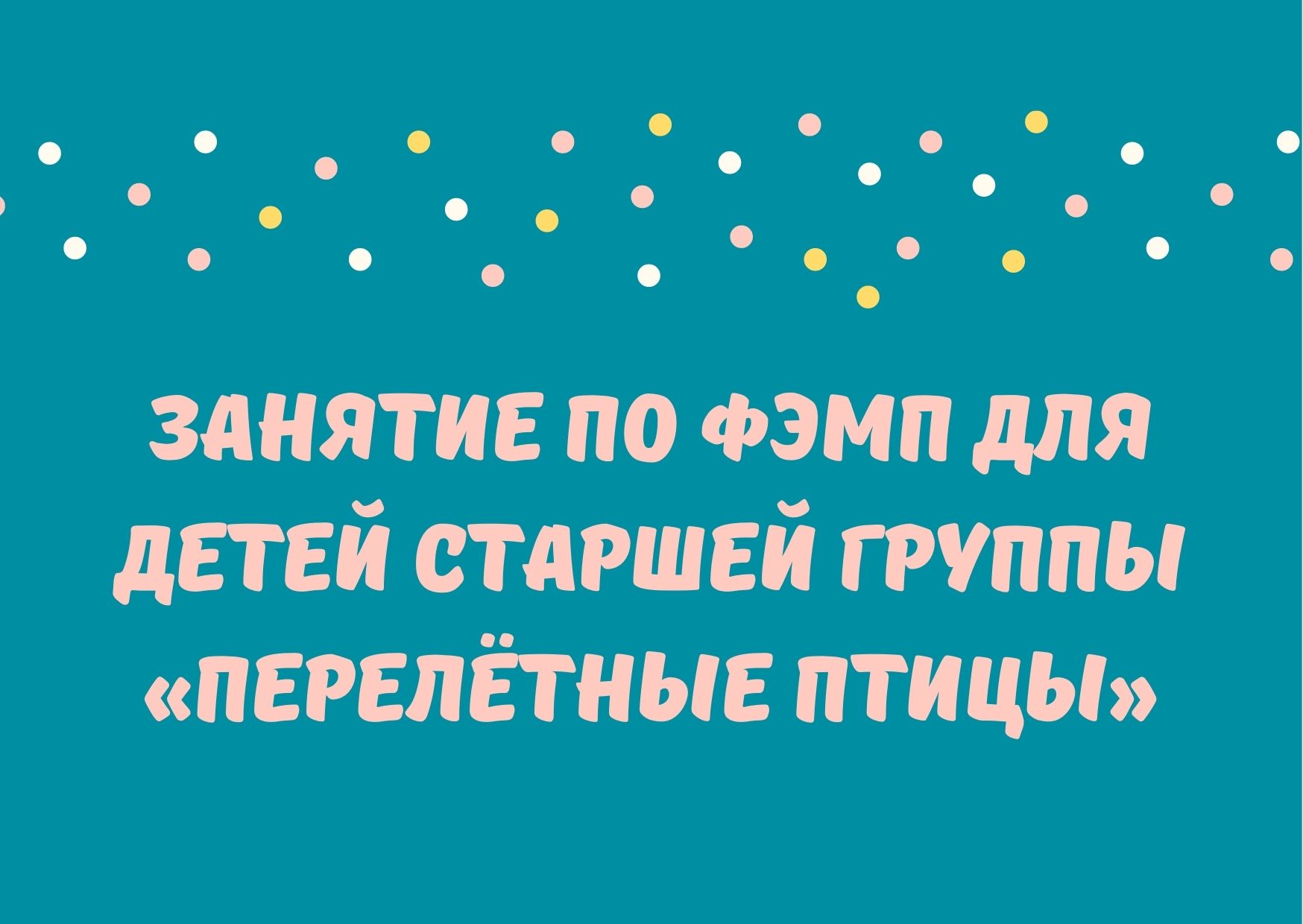 Занятие по ФЭМП для детей старшей группы «Перелётные птицы»
