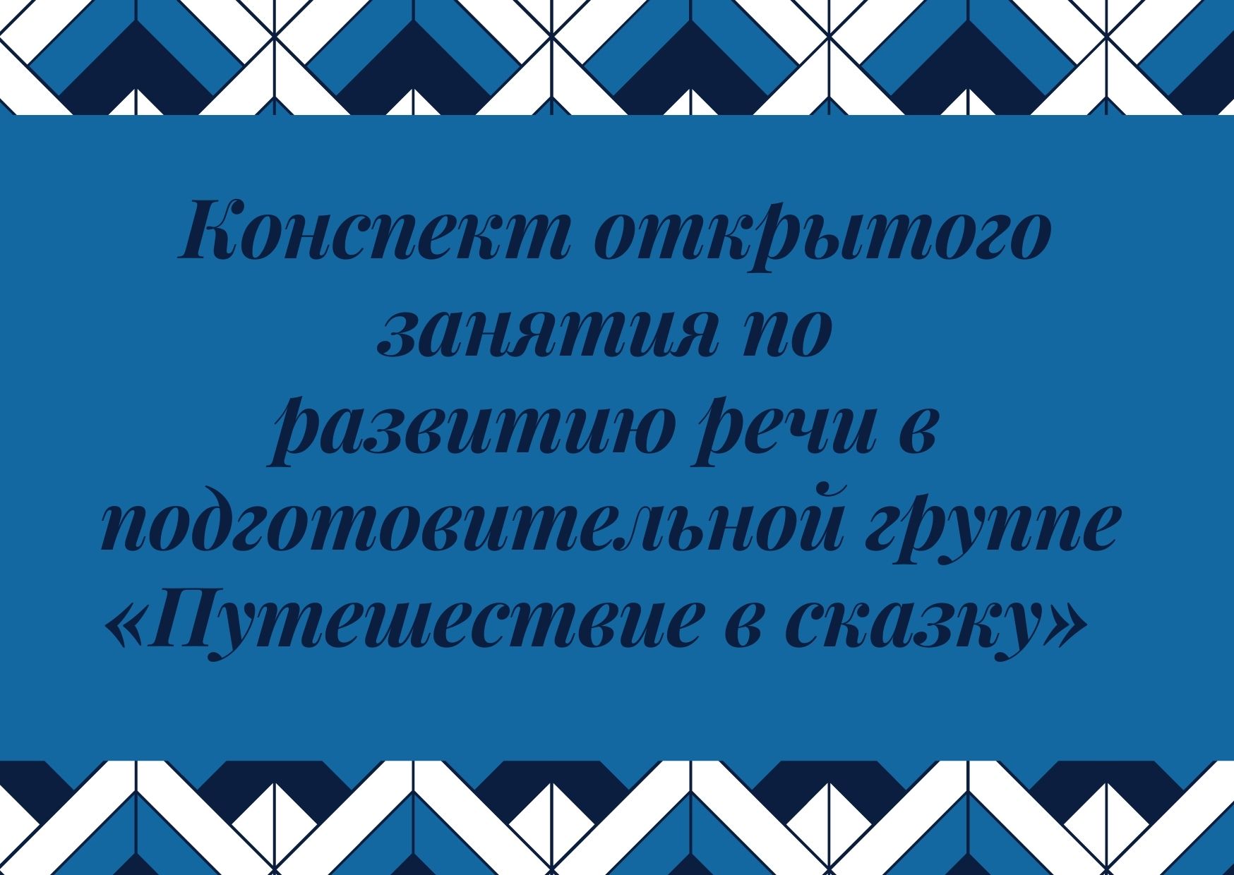 Конспект открытого занятия по развитию речи в подготовительной группе «Путешествие в сказку»