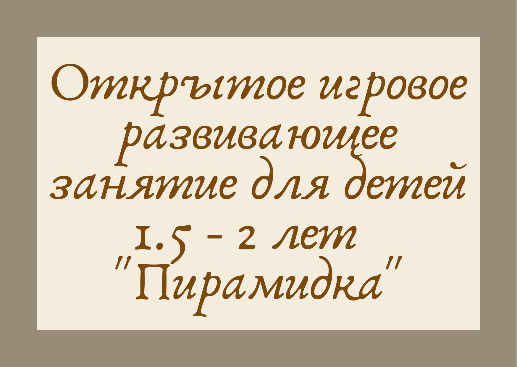 Открытое игровое развивающее занятие для детей 1.5 - 2 лет  