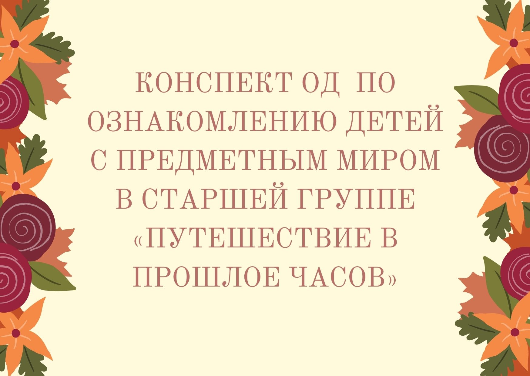 Конспект ОД  по ознакомлению детей с предметным миром в старшей группе «Путешествие в прошлое часов»