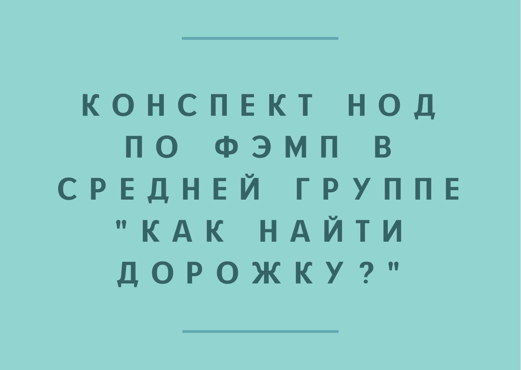 Конспект НОД по ФЭМП в средней группе 