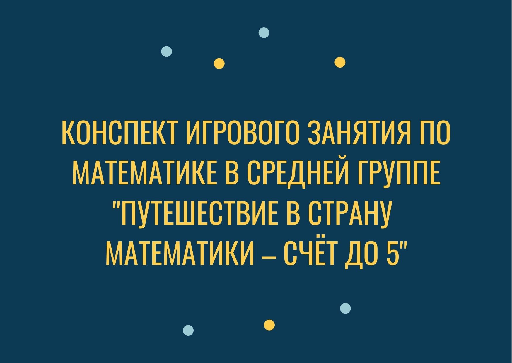 Конспект игрового занятия по математике в средней группе  