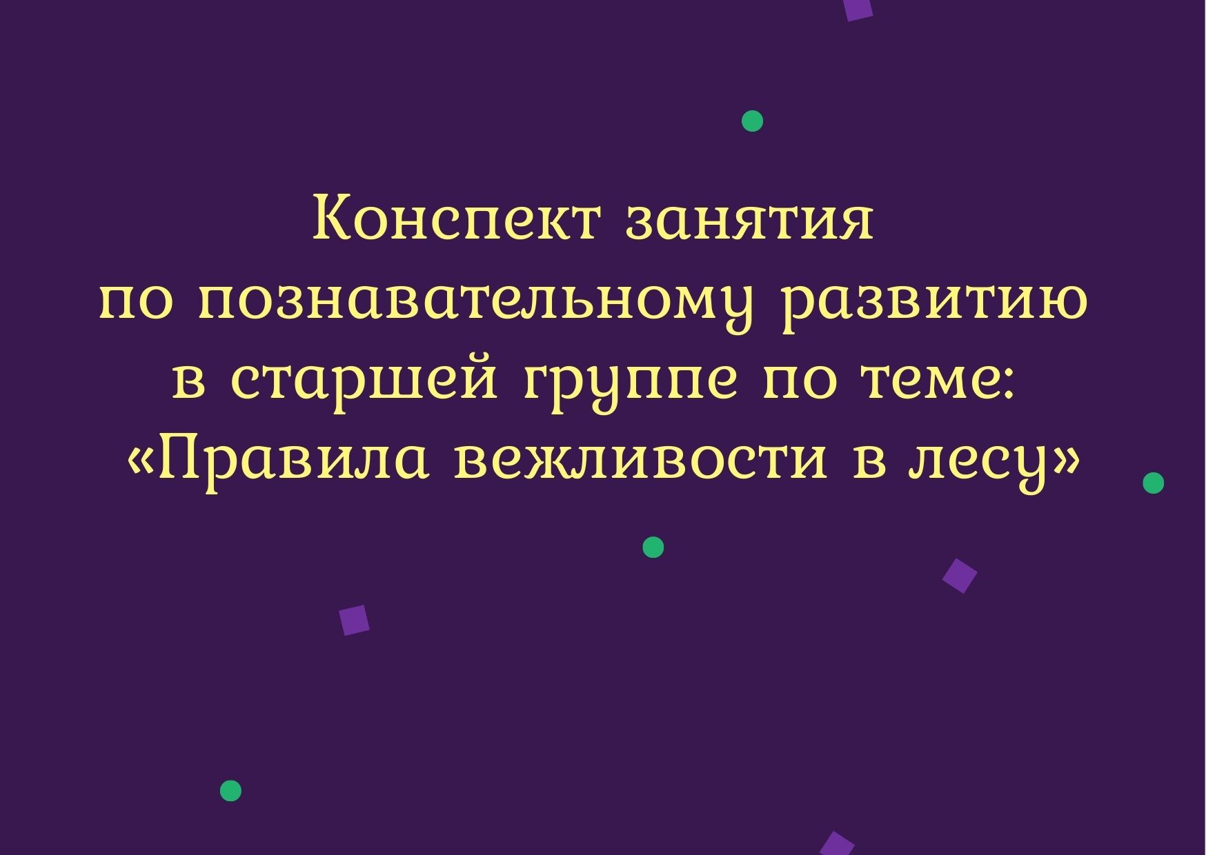 Конспект занятия по познавательному развитию в старшей группе по теме:  «Правила вежливости в лесу»