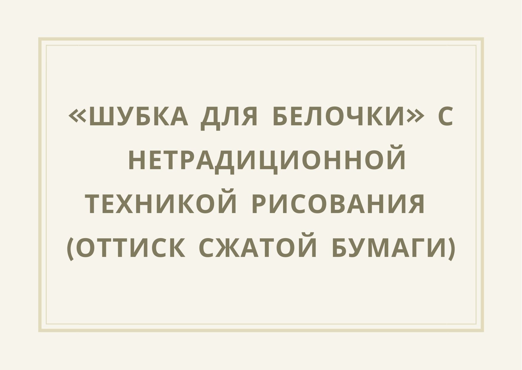 «Шубка для белочки» с нетрадиционной техникой рисования (оттиск сжатой бумаги)