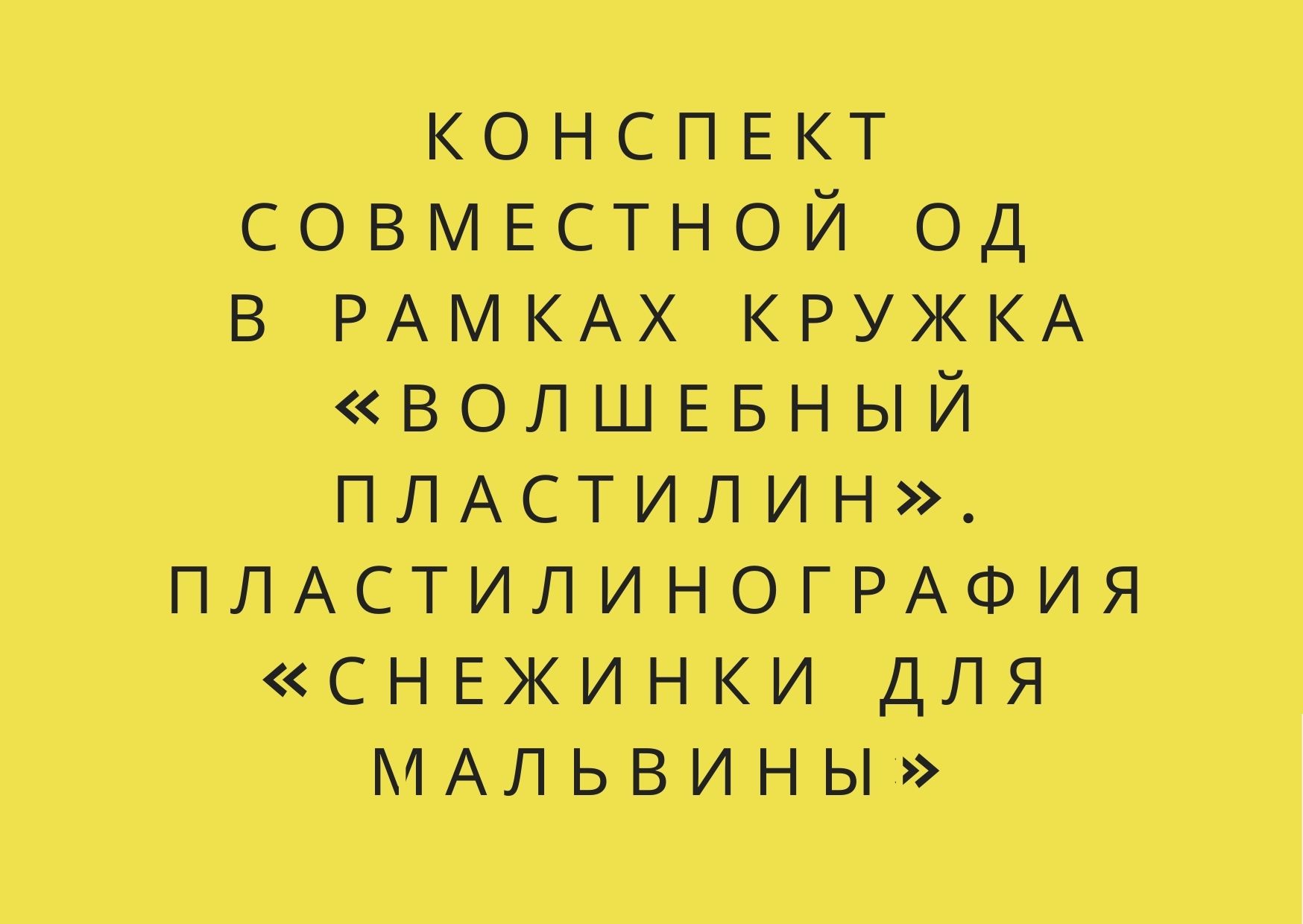 Конспект совместной ОД в рамках кружка «Волшебный пластилин». Пластилинография «Снежинки для Мальвины»