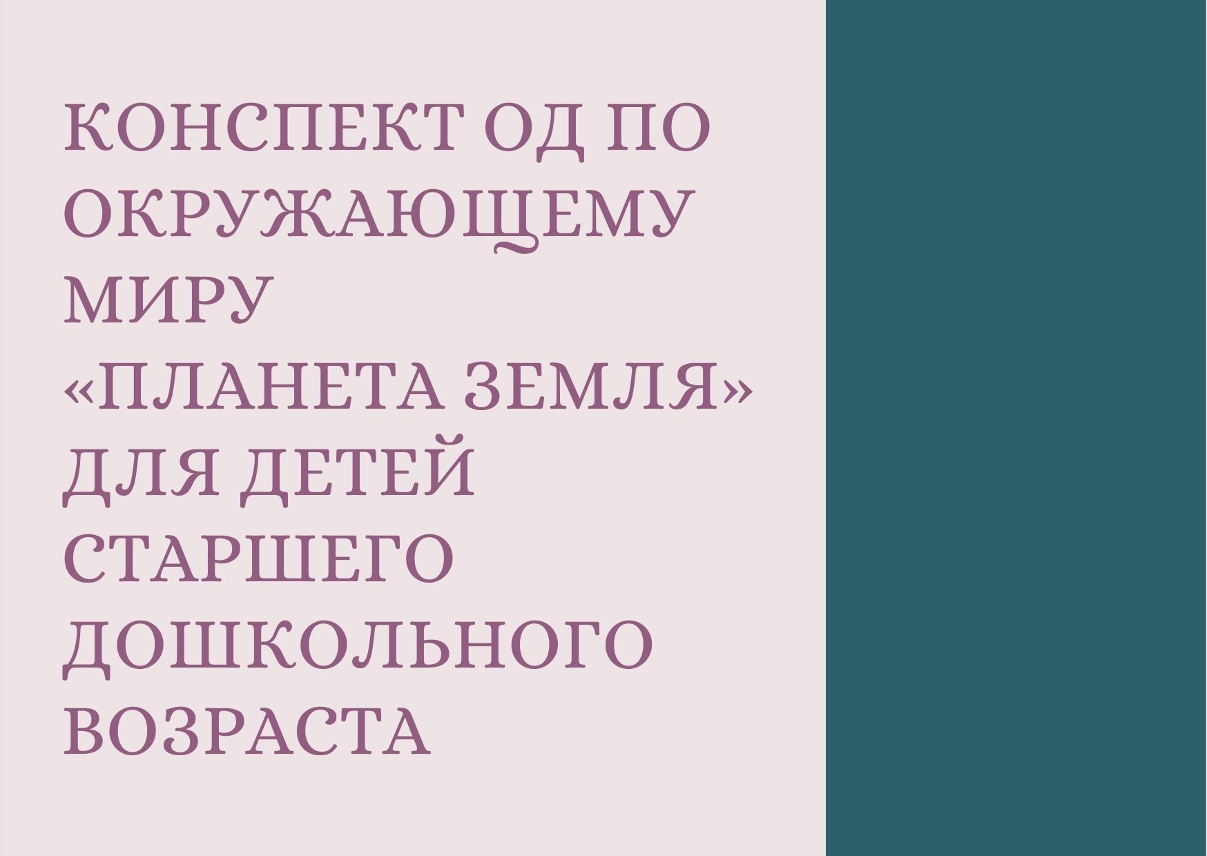 Конспект ОД по окружающему миру «Планета Земля» для детей старшего дошкольного возраста