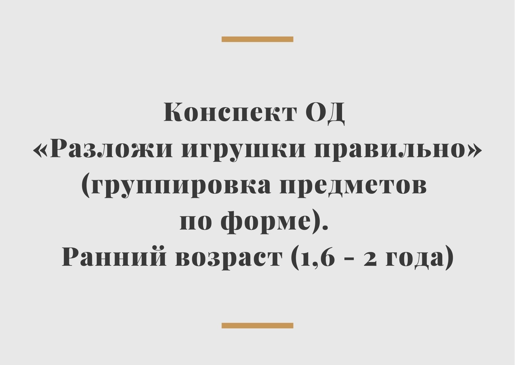 Конспект ОД «Разложи игрушки правильно» (группировка предметов по форме). Ранний  возраст (1,6 - 2 года) | Дефектология Проф