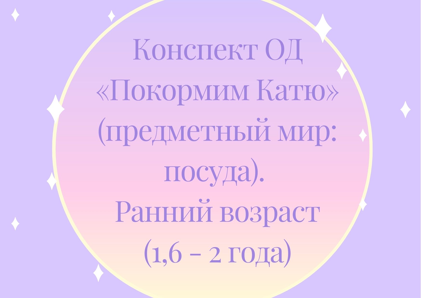 Конспект ОД «Покормим Катю» (предметный мир: посуда). Ранний возраст (1,6 -  2 года) | Дефектология Проф