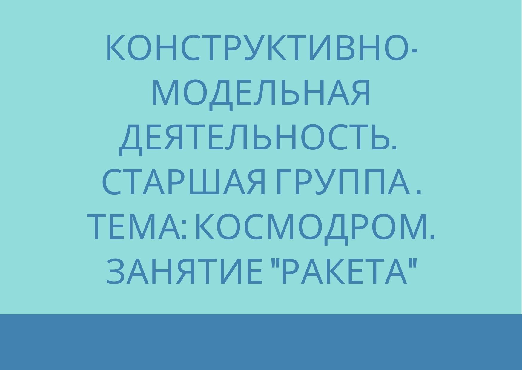 Конструктивно-модельная деятельность. Старшая группа .Тема: Космодром.  Занятие 