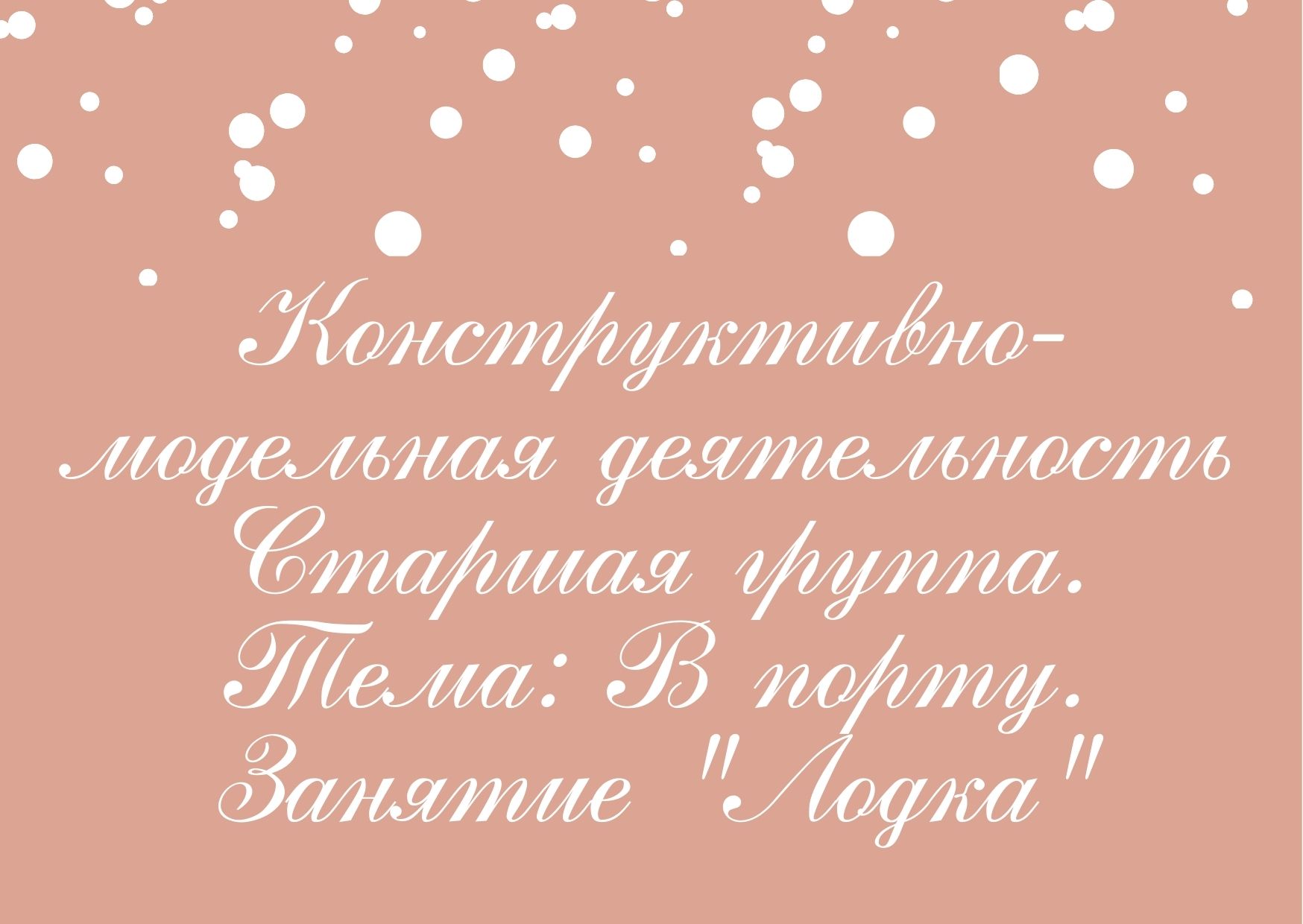 Конструктивно-модельная деятельность. Старшая группа. Тема: В порту. Занятие 